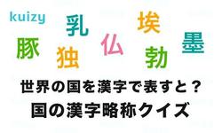 世界各国名字的日语略称