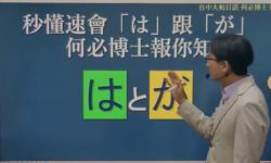 秒懂速会日文文法はとが之1