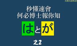 秒懂速会日文文法はとが之2