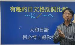 日语格助词「と」跟「に」的比较