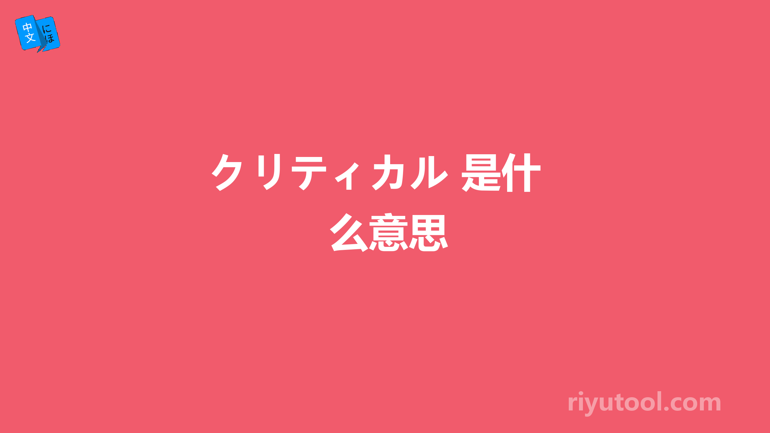  クリティカル 是什么意思