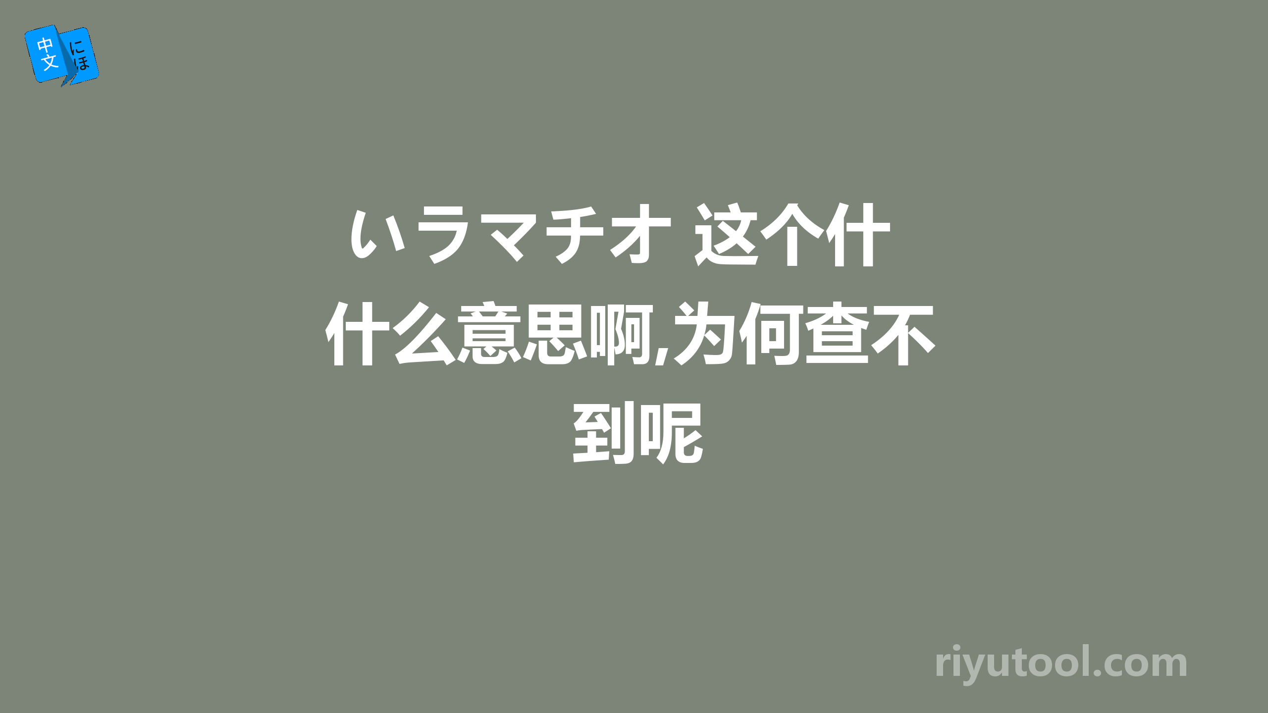  いラマチオ 这个什么意思啊,为何查不到呢