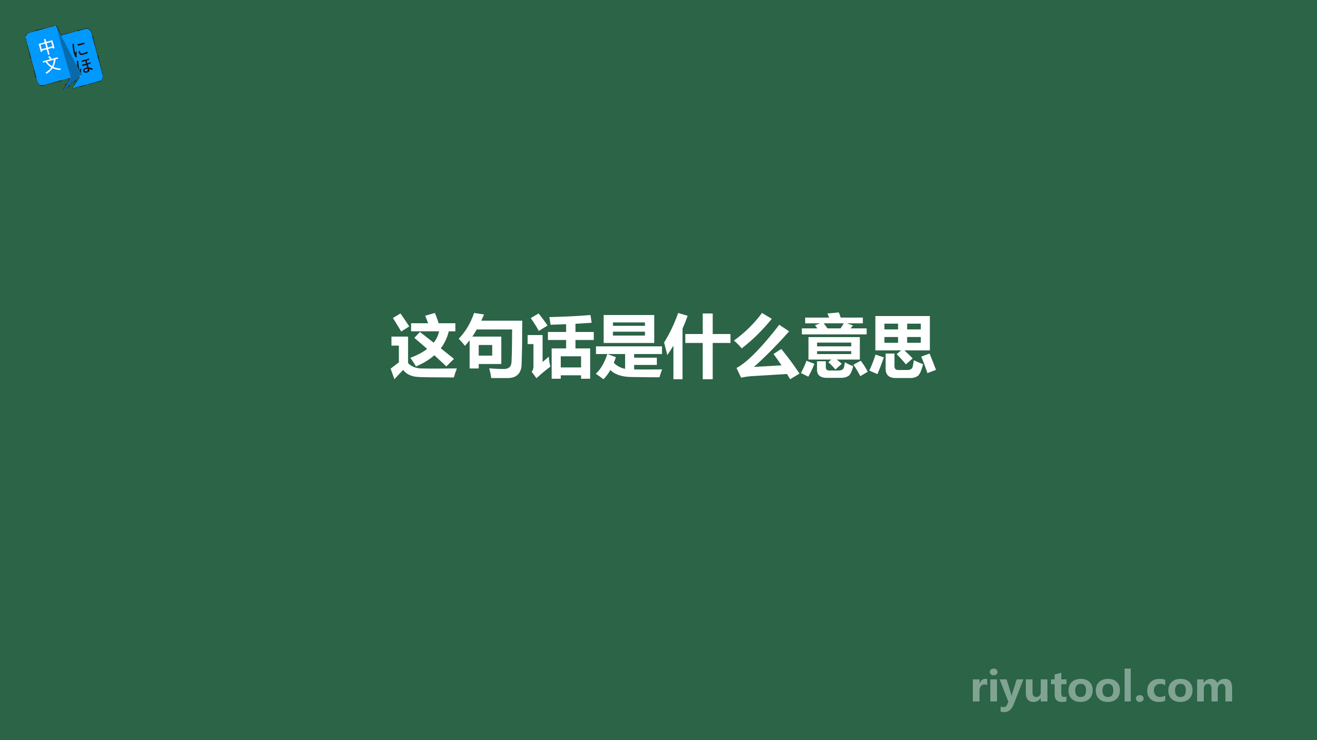  这句话是什么意思