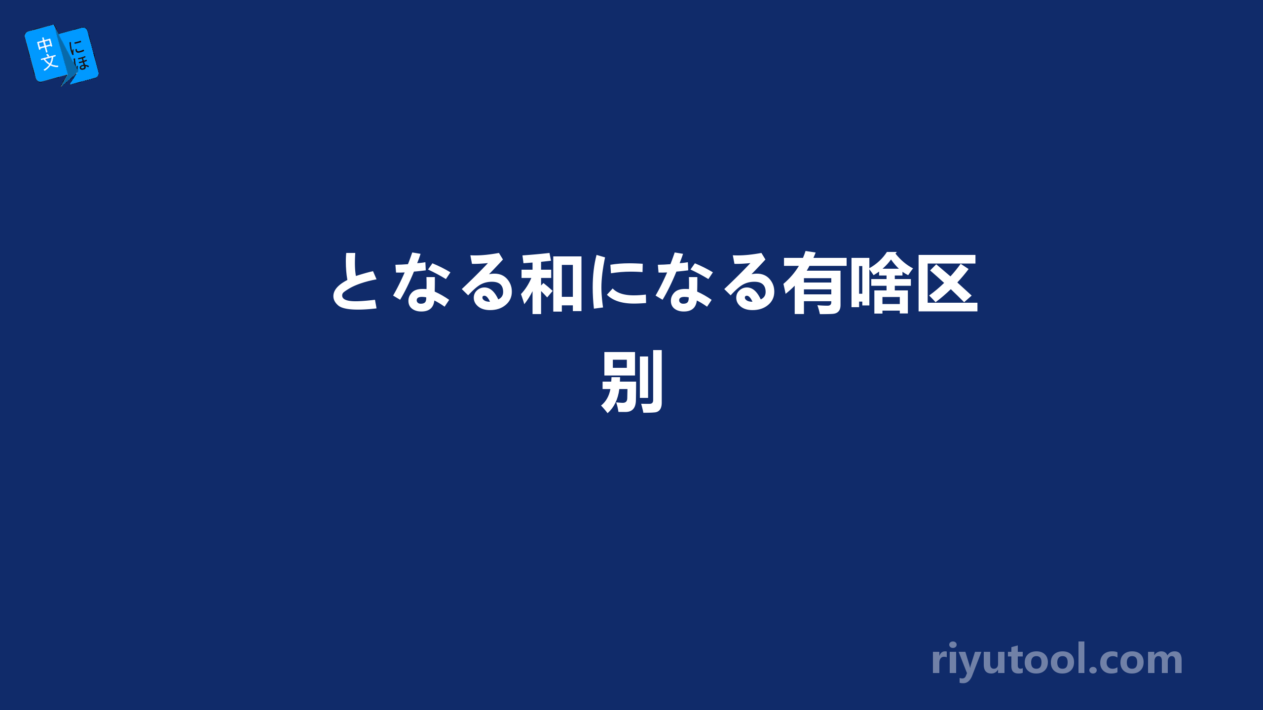 となる和になる有啥区别