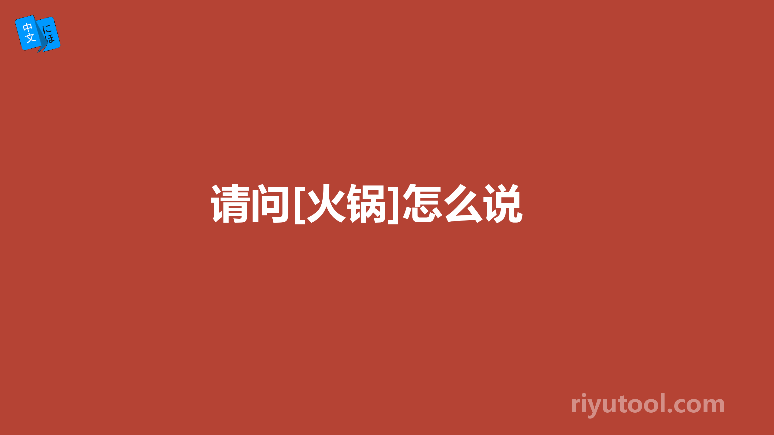  请问[火锅]怎么说