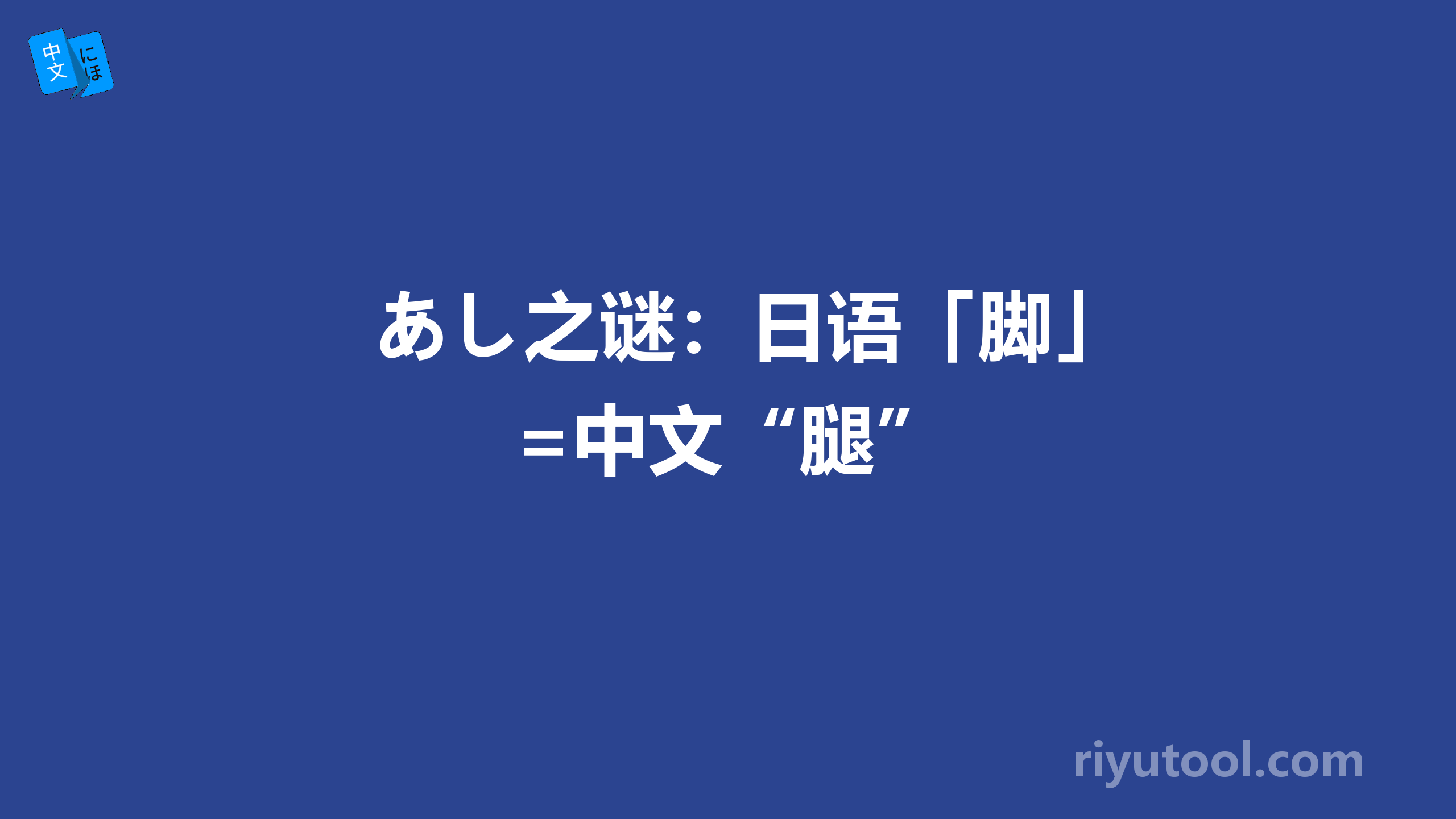 あし之谜：日语「脚」=中文“腿”