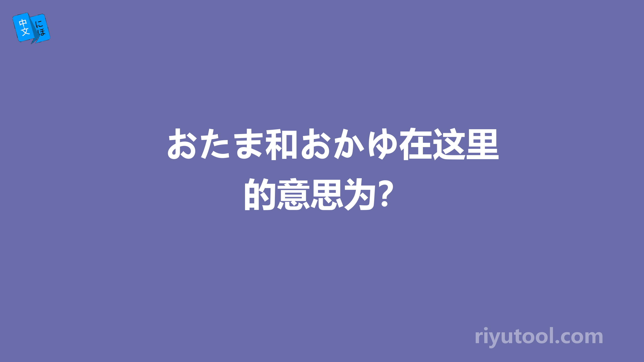 おたま和おかゆ在这里的意思为？