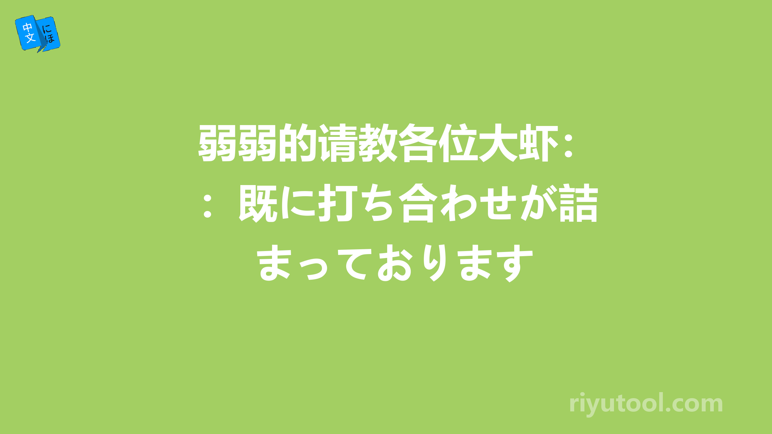 弱弱的请教各位大虾：既に打ち合わせが詰まっております