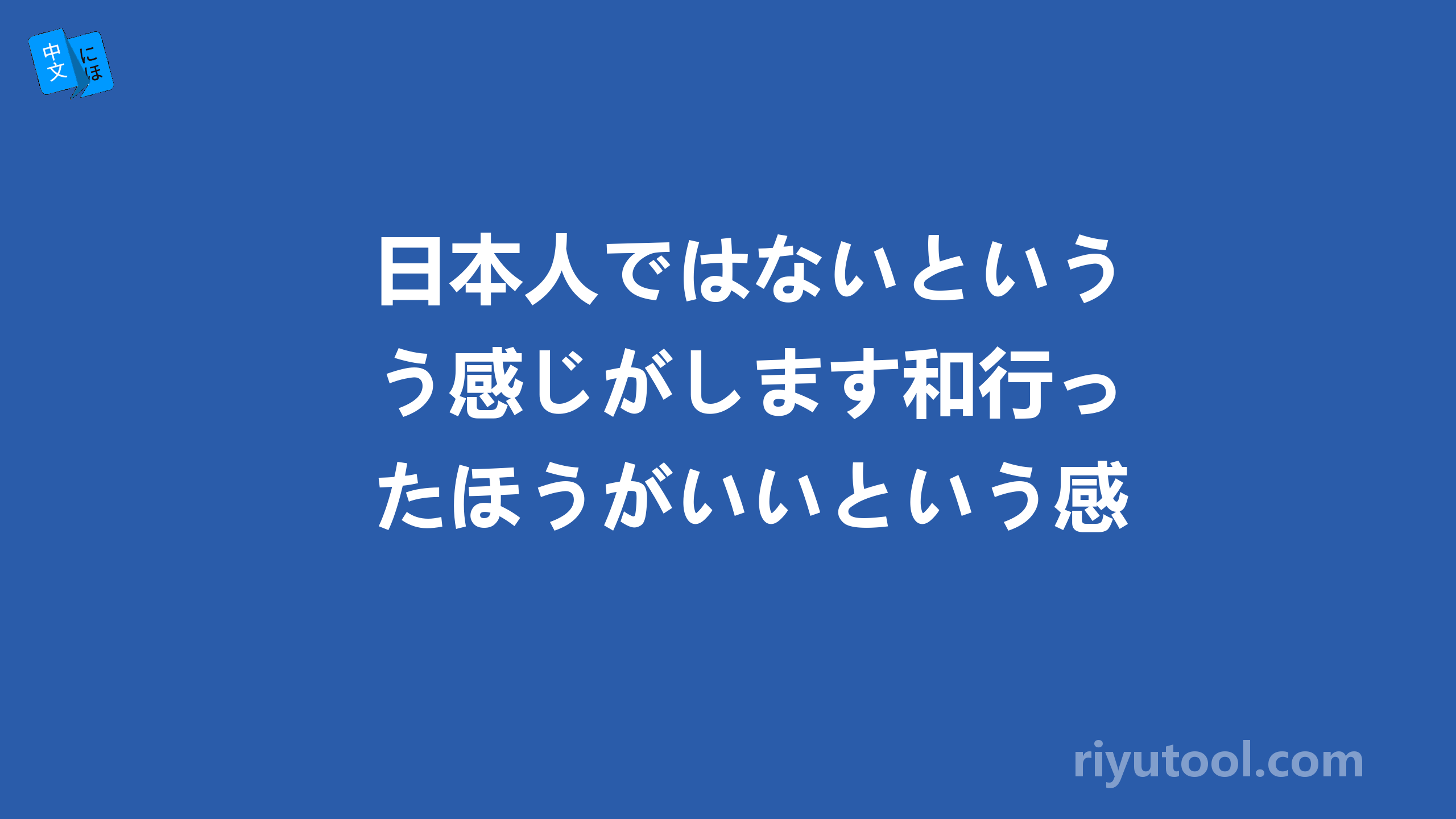 日本人ではないという感じがします和行ったほうがいいという感じ がします。