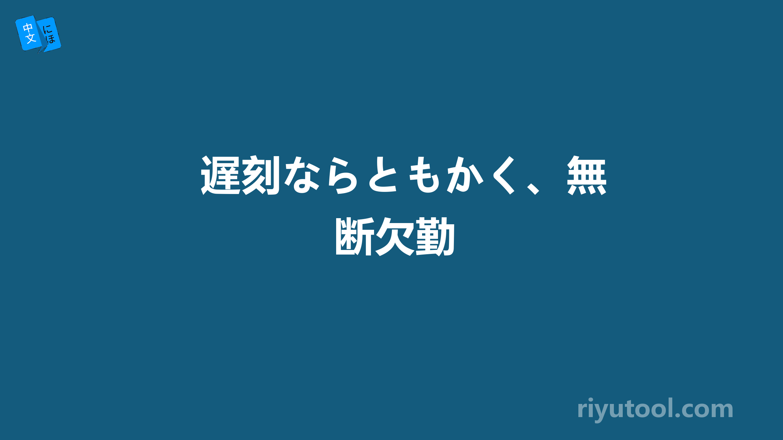 遅刻ならともかく、無断欠勤