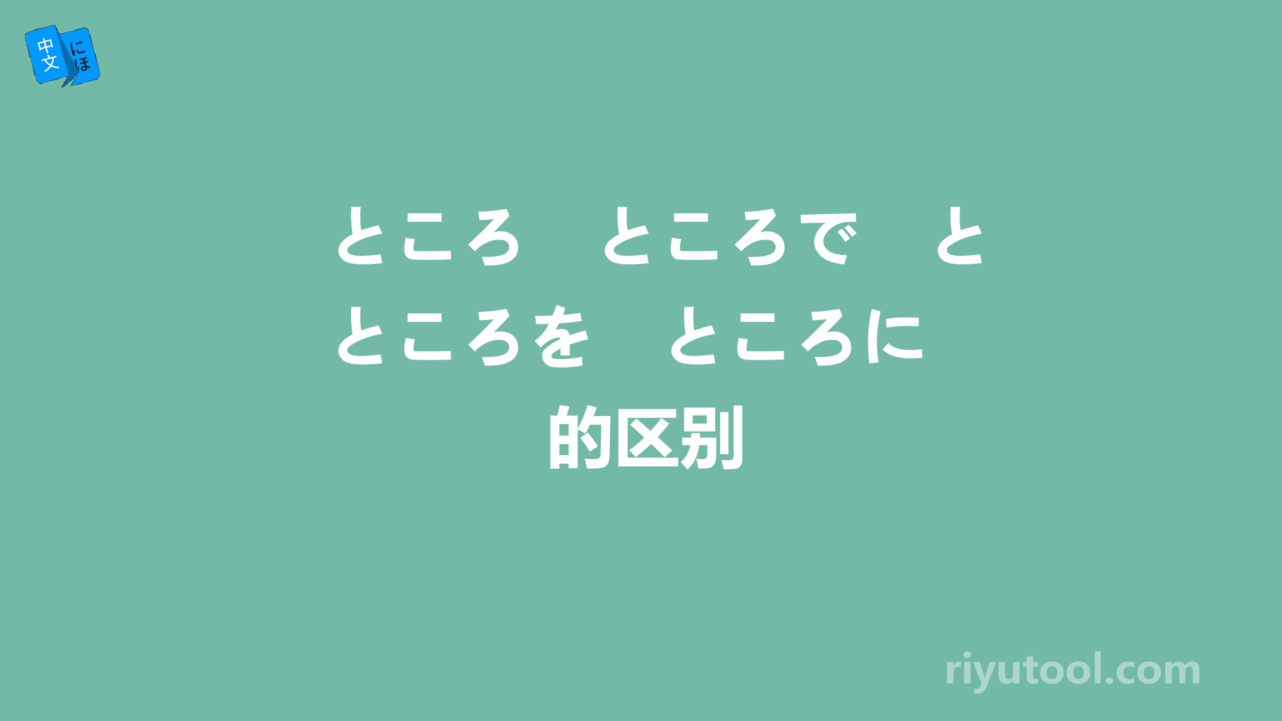 ところ　ところで　ところを　ところに　的区别