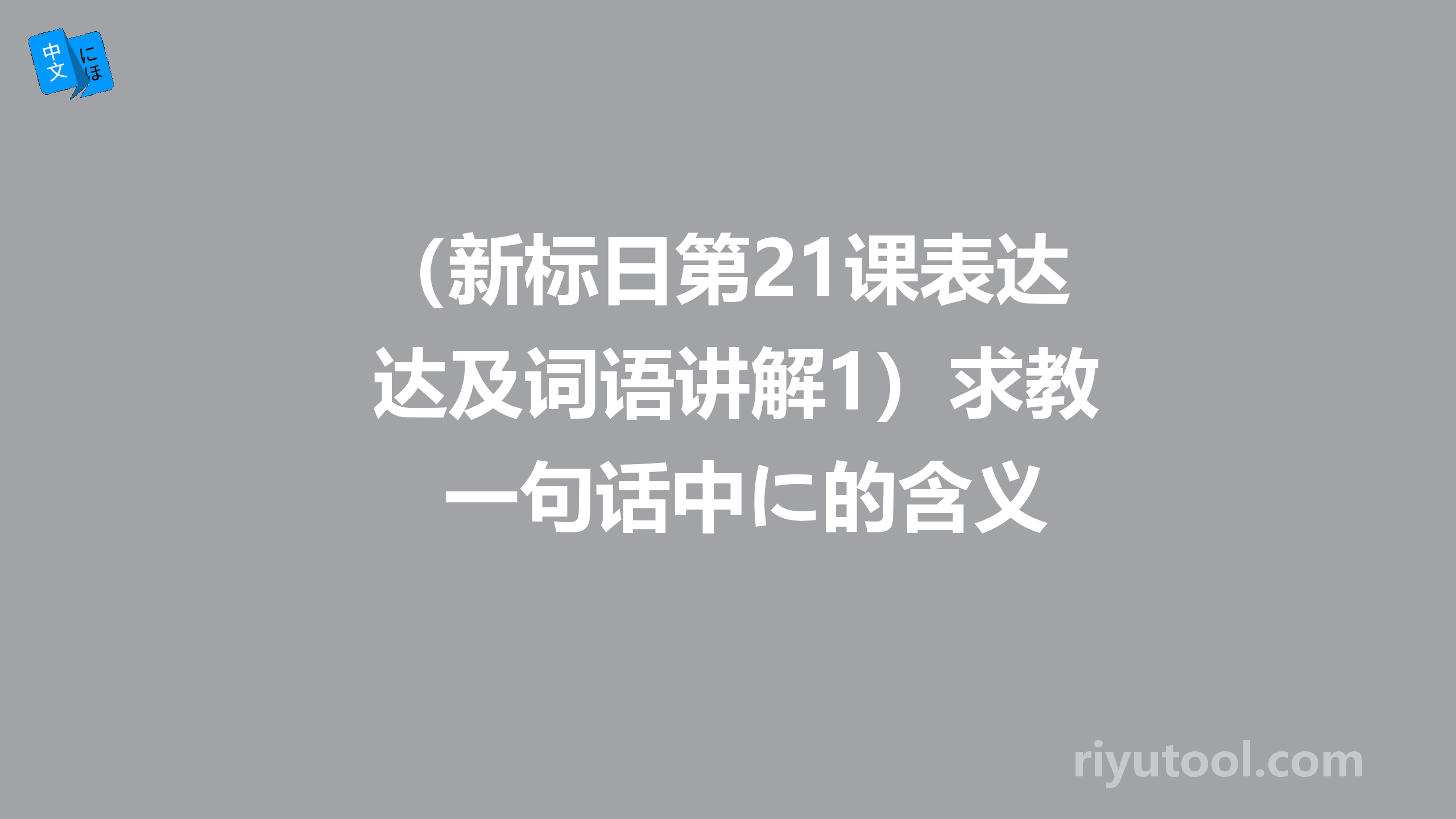 （新标日第21课表达及词语讲解1）求教一句话中に的含义