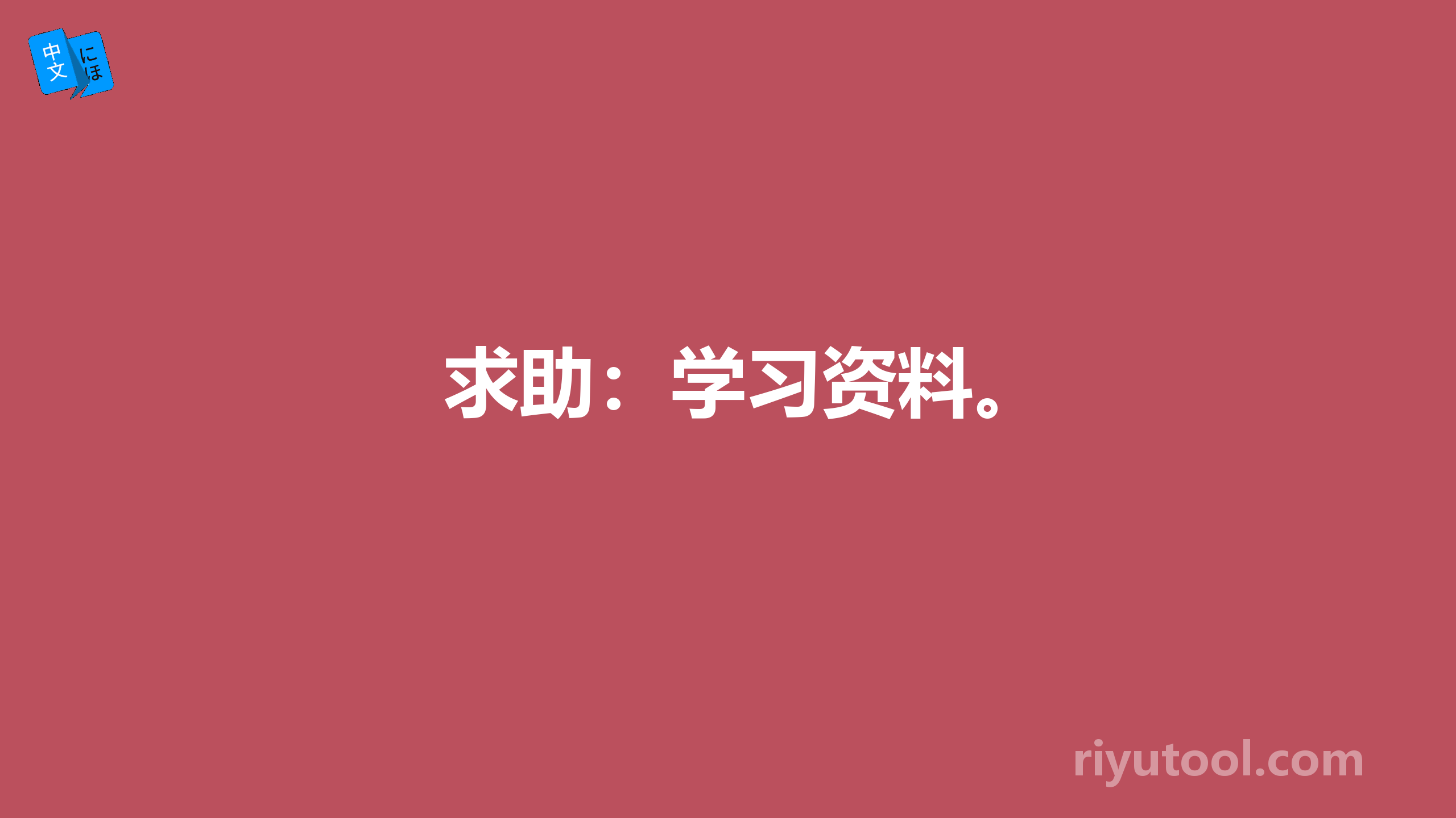 求助：学习资料。