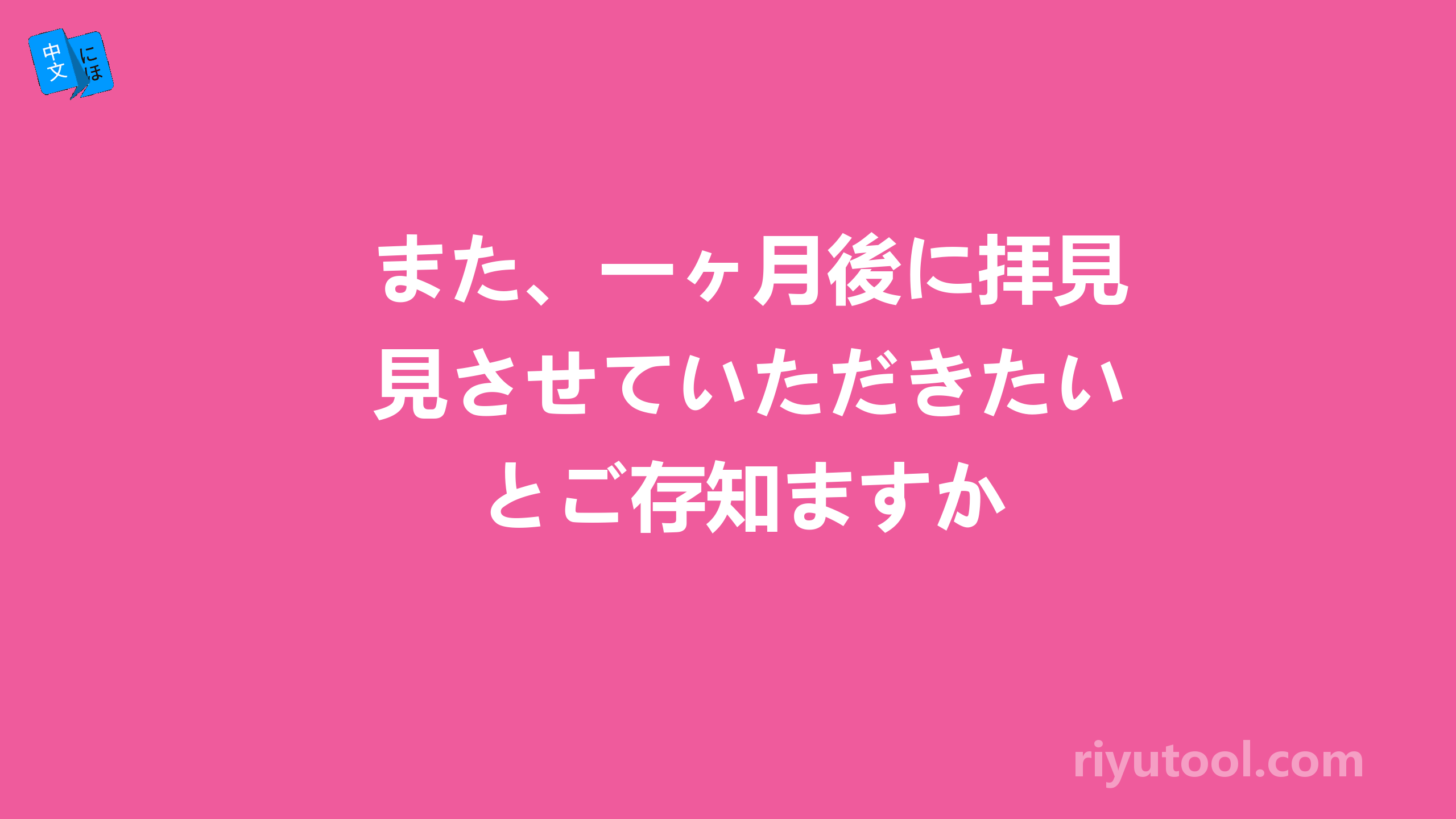 また、一ヶ月後に拝見させていただきたいとご存知ますか