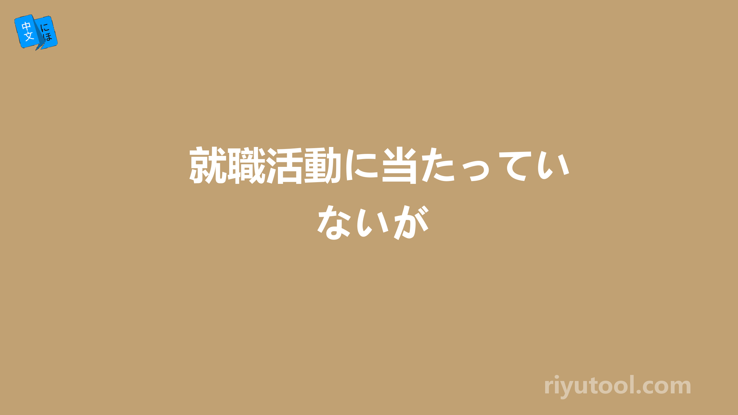 就職活動に当たっていないが