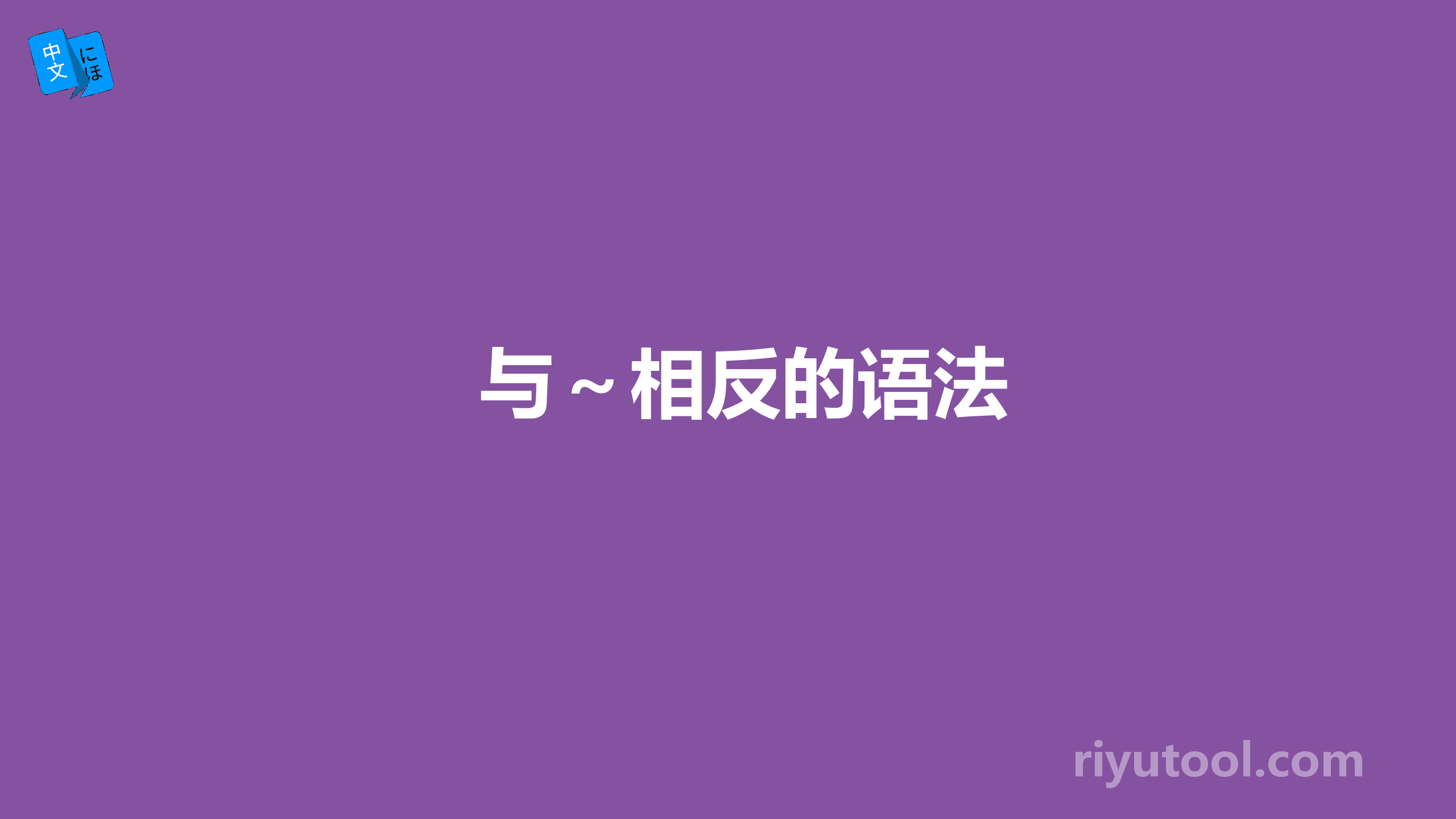 与～相反的语法