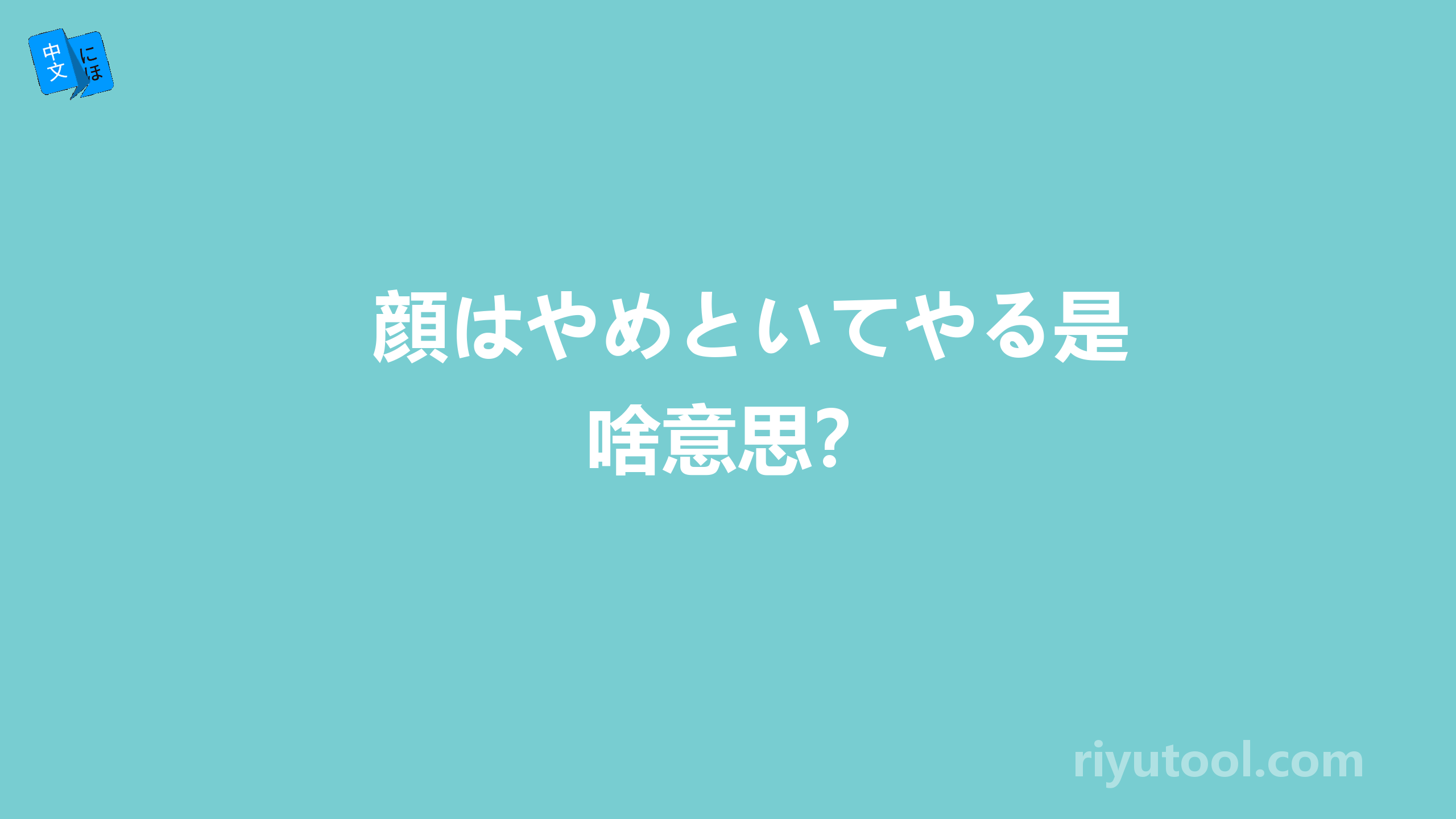 顔はやめといてやる是啥意思？