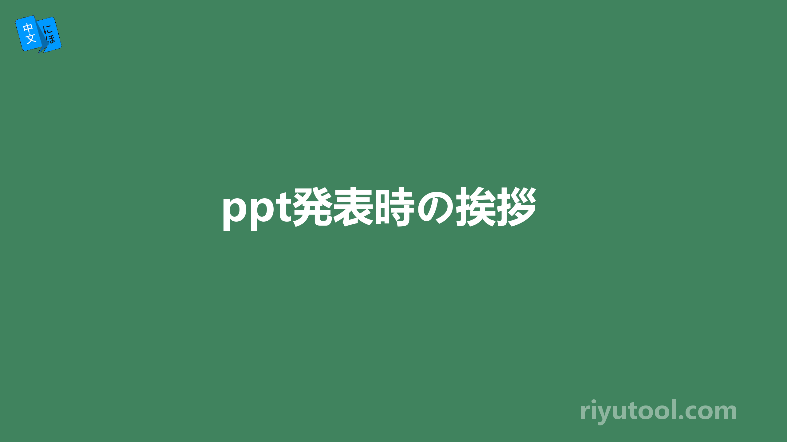 ppt発表時の挨拶