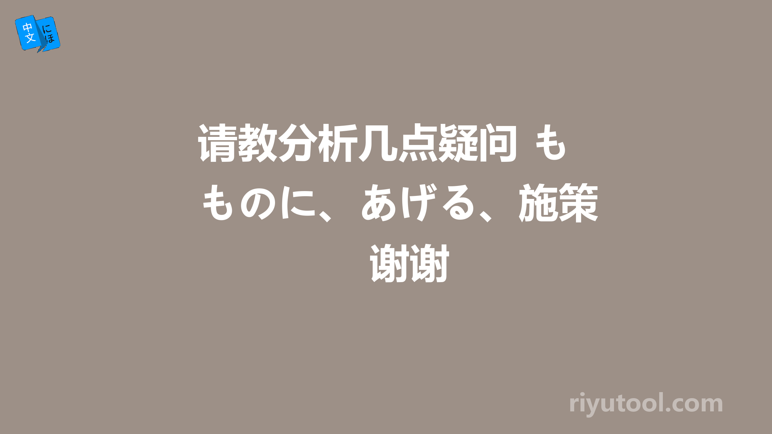 请教分析几点疑问 ものに、あげる、施策　谢谢