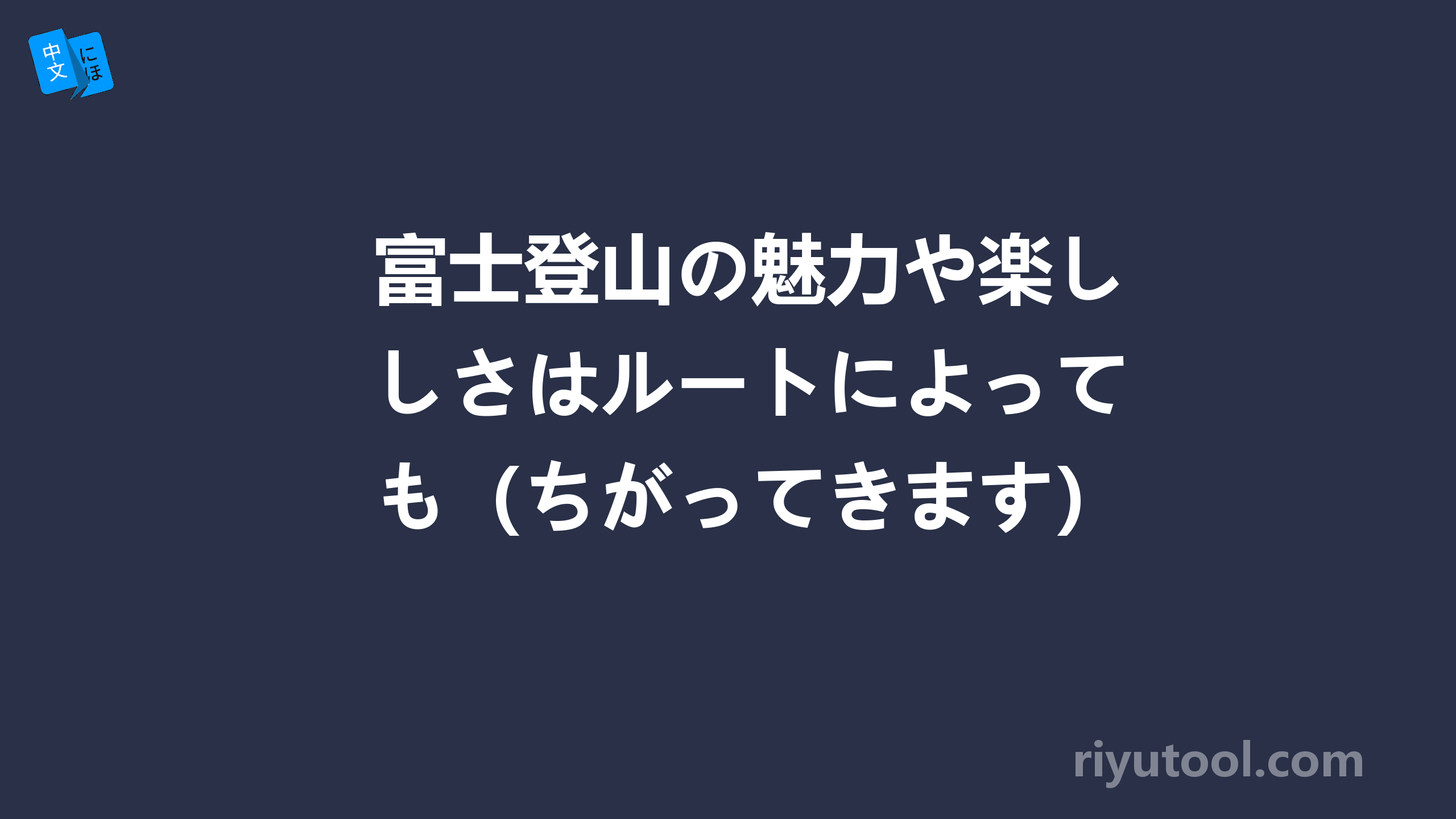 富士登山の魅力や楽しさはルートによっても（ちがってきます）