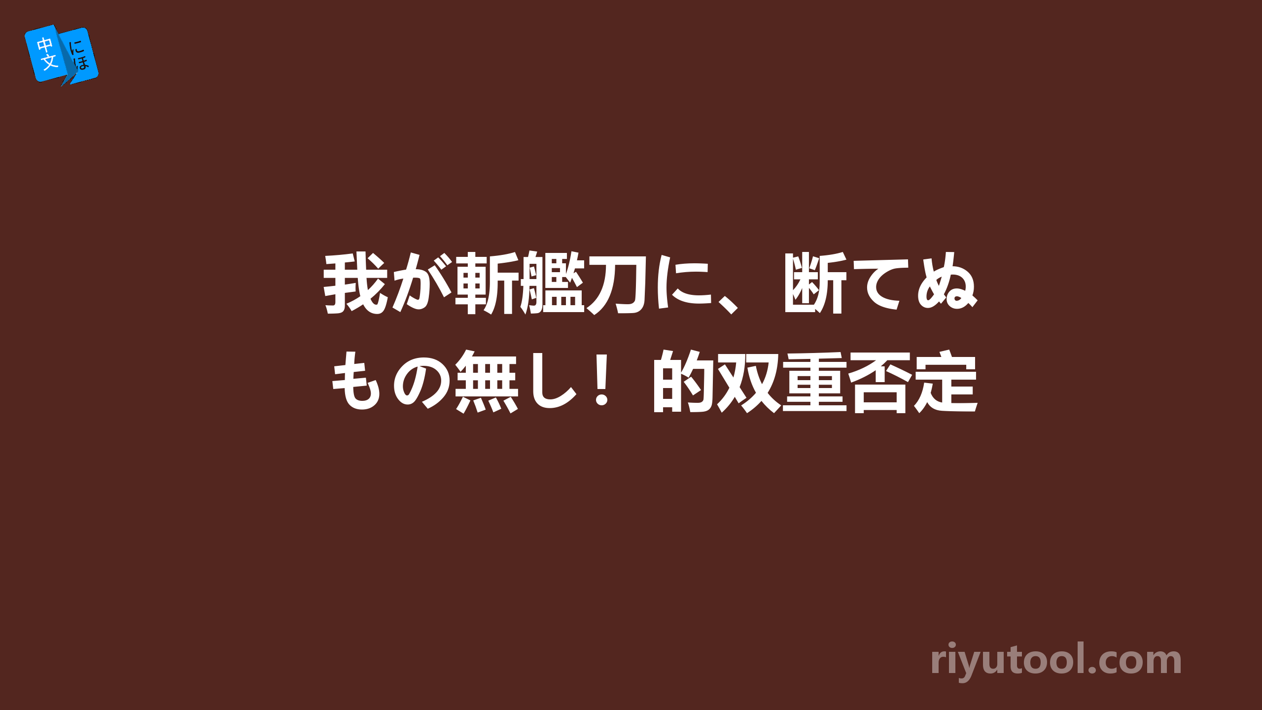 我が斬艦刀に、断てぬもの無し！的双重否定