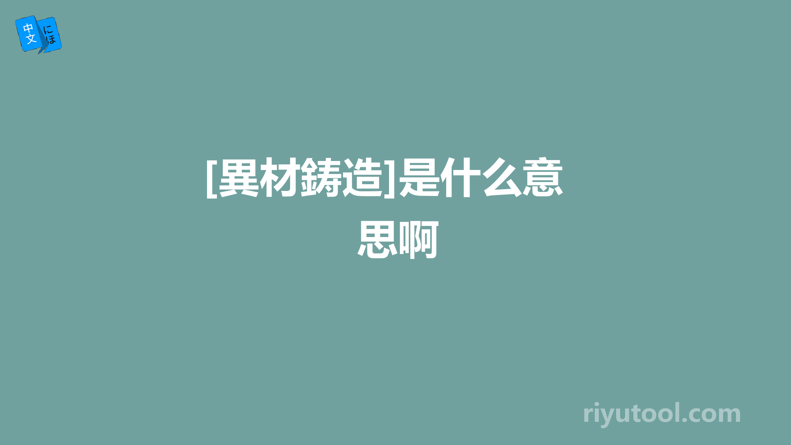 [異材鋳造]是什么意思啊