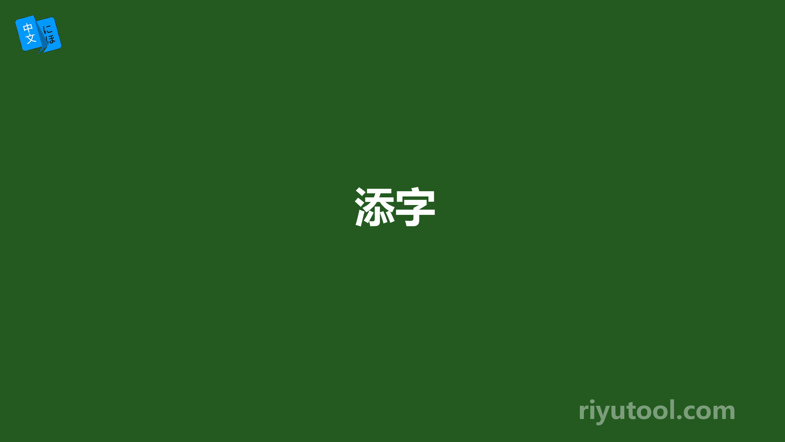 添字