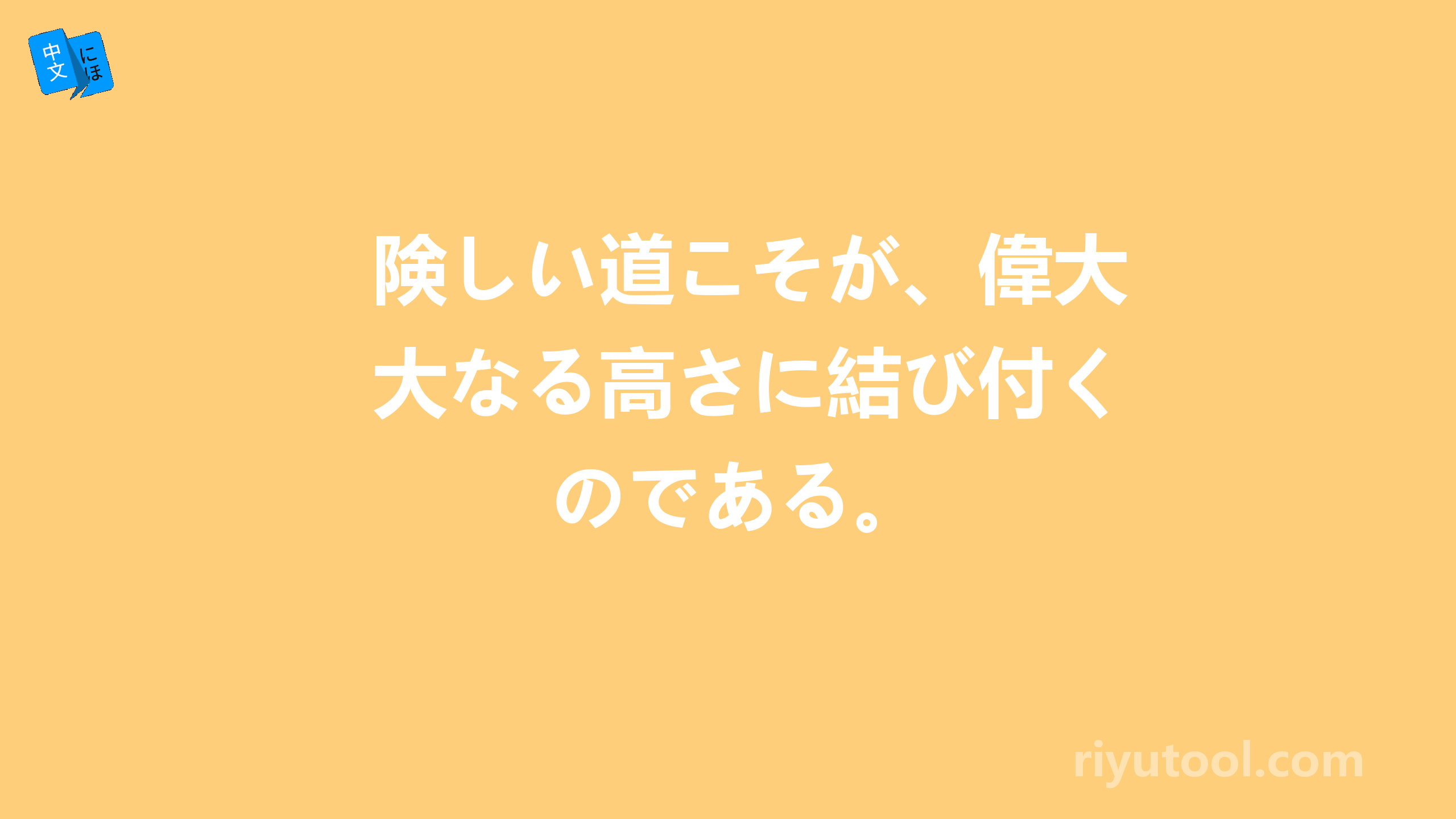 険しい道こそが、偉大なる高さに結び付くのである。