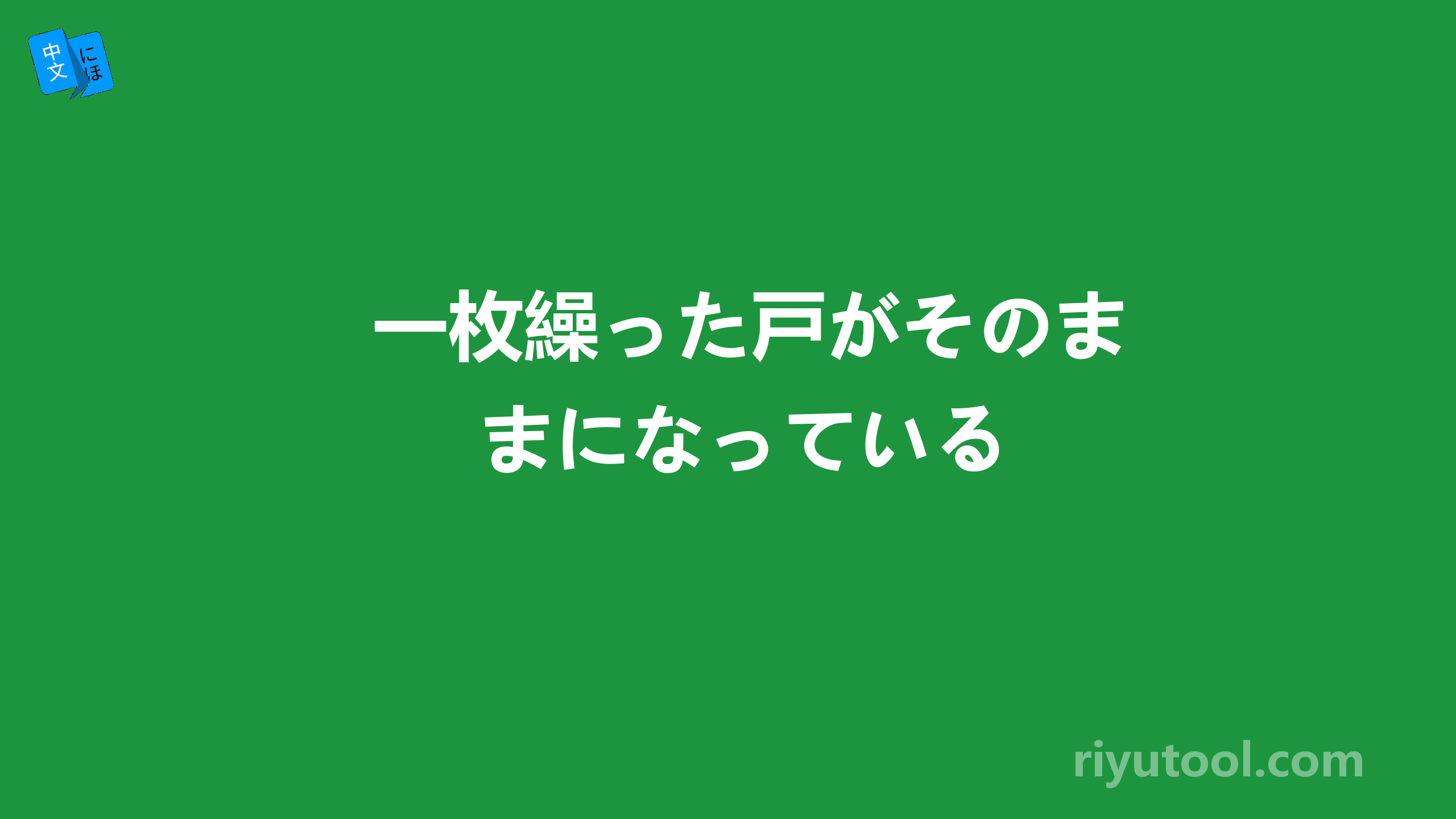 一枚繰った戸がそのままになっている