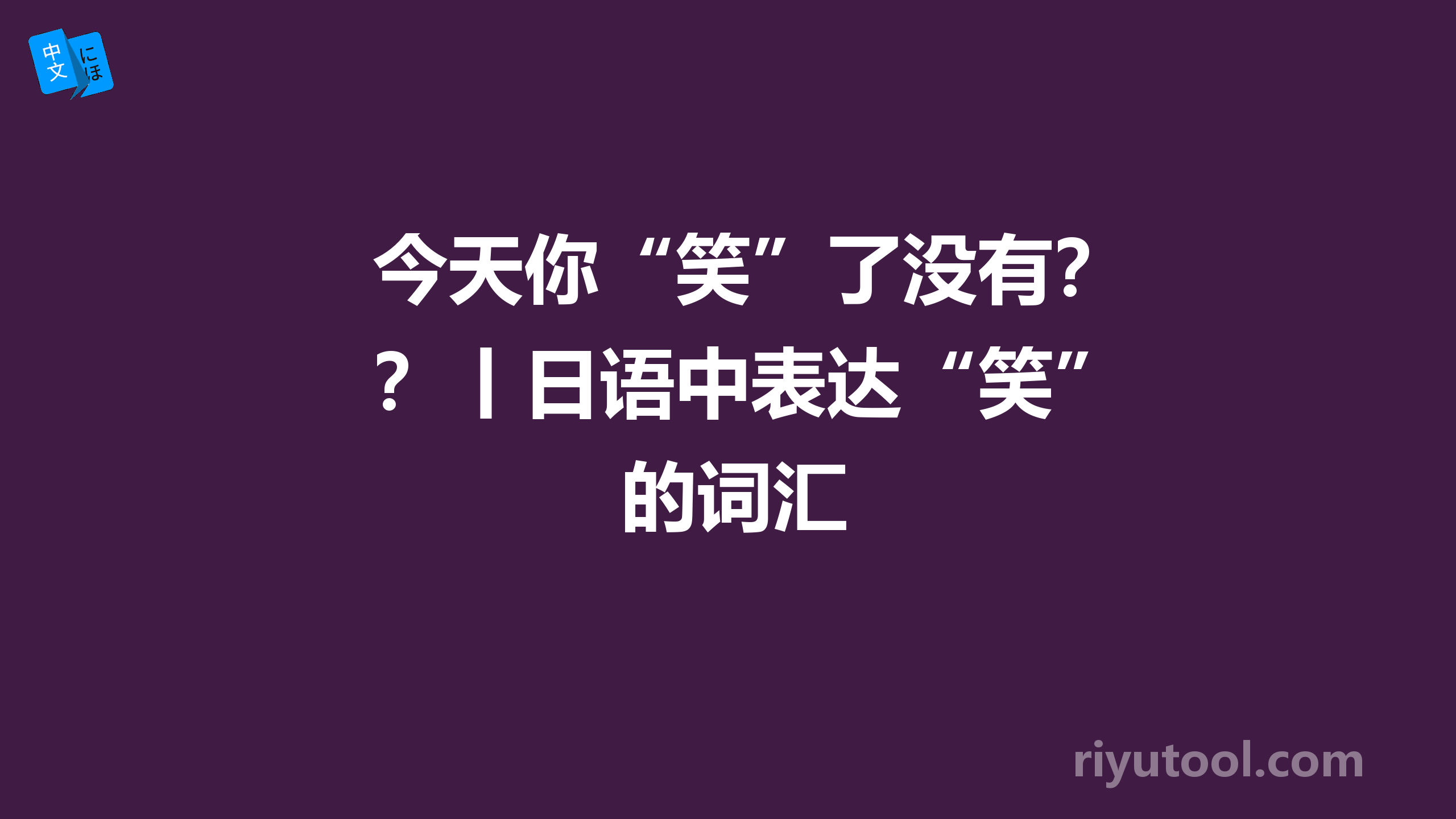 今天你“笑”了没有？丨日语中表达“笑”的词汇