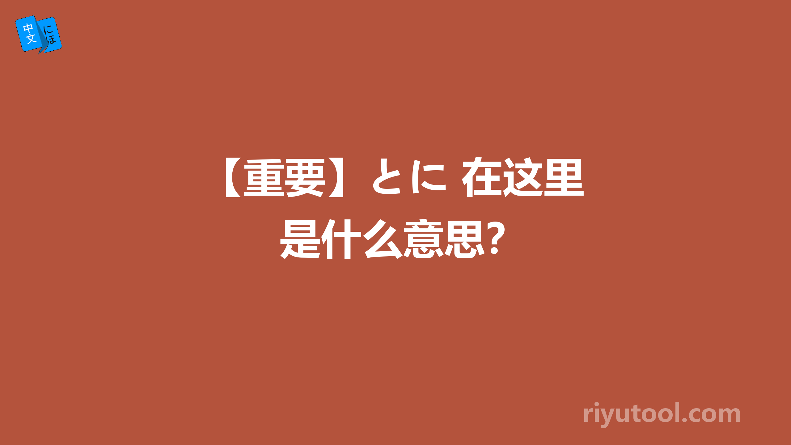 【重要】とに 在这里是什么意思？