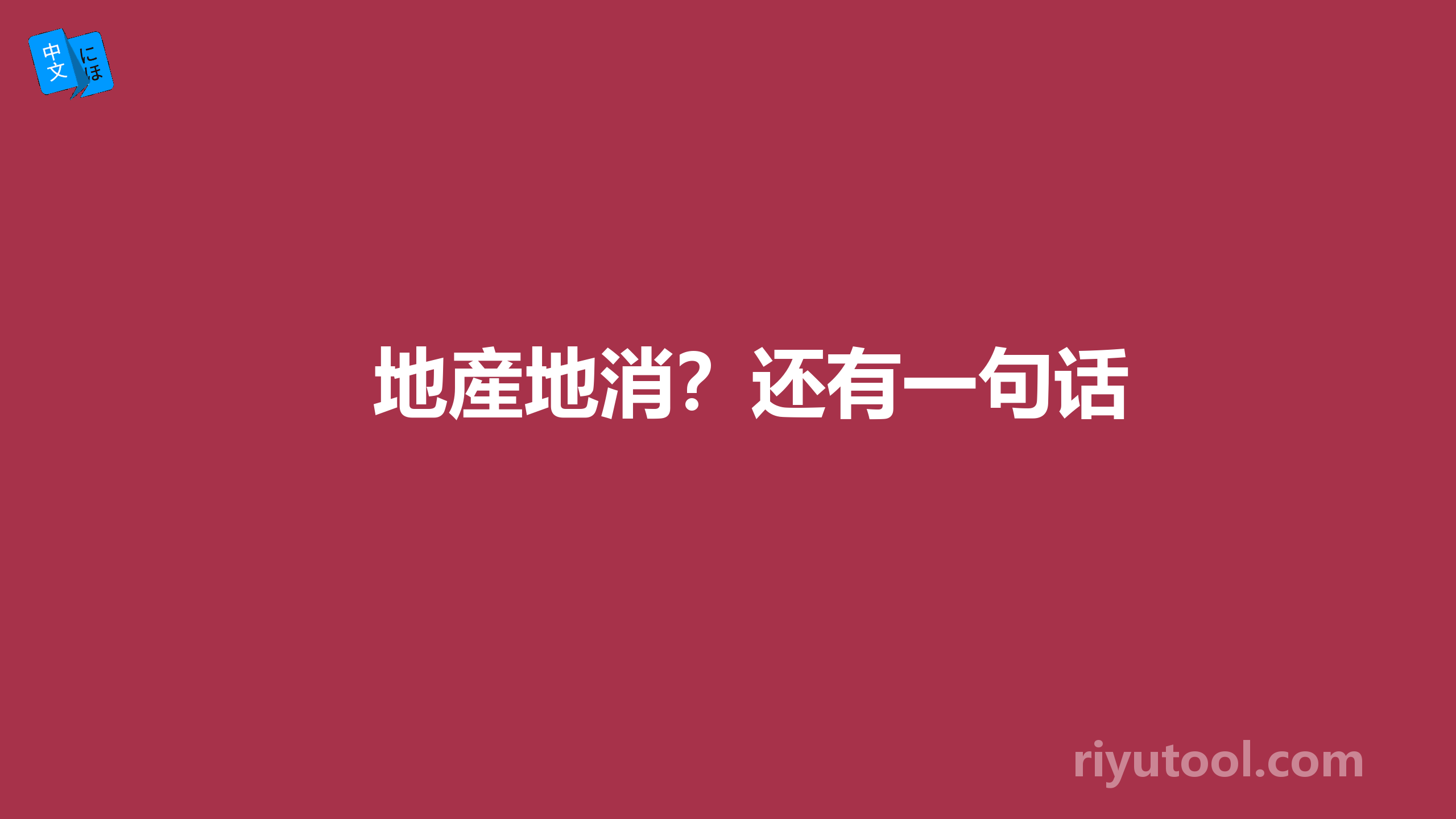 地産地消？还有一句话