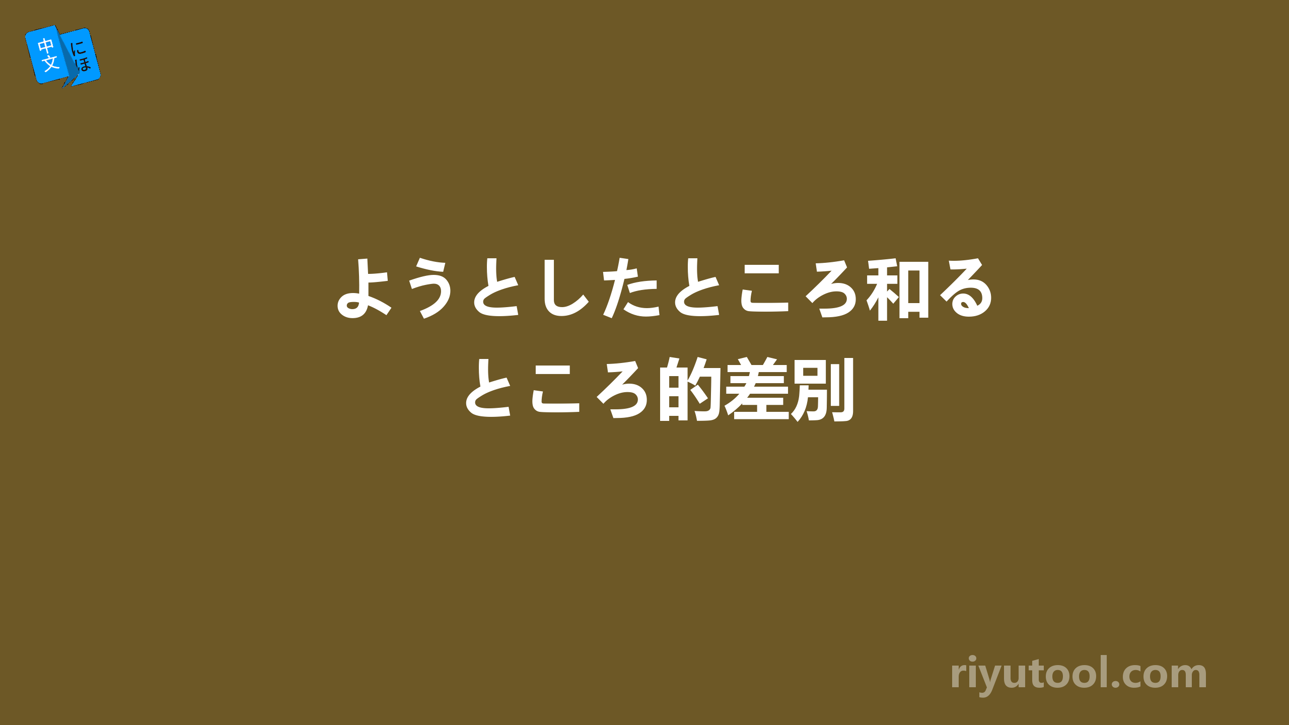 ようとしたところ和るところ的差別