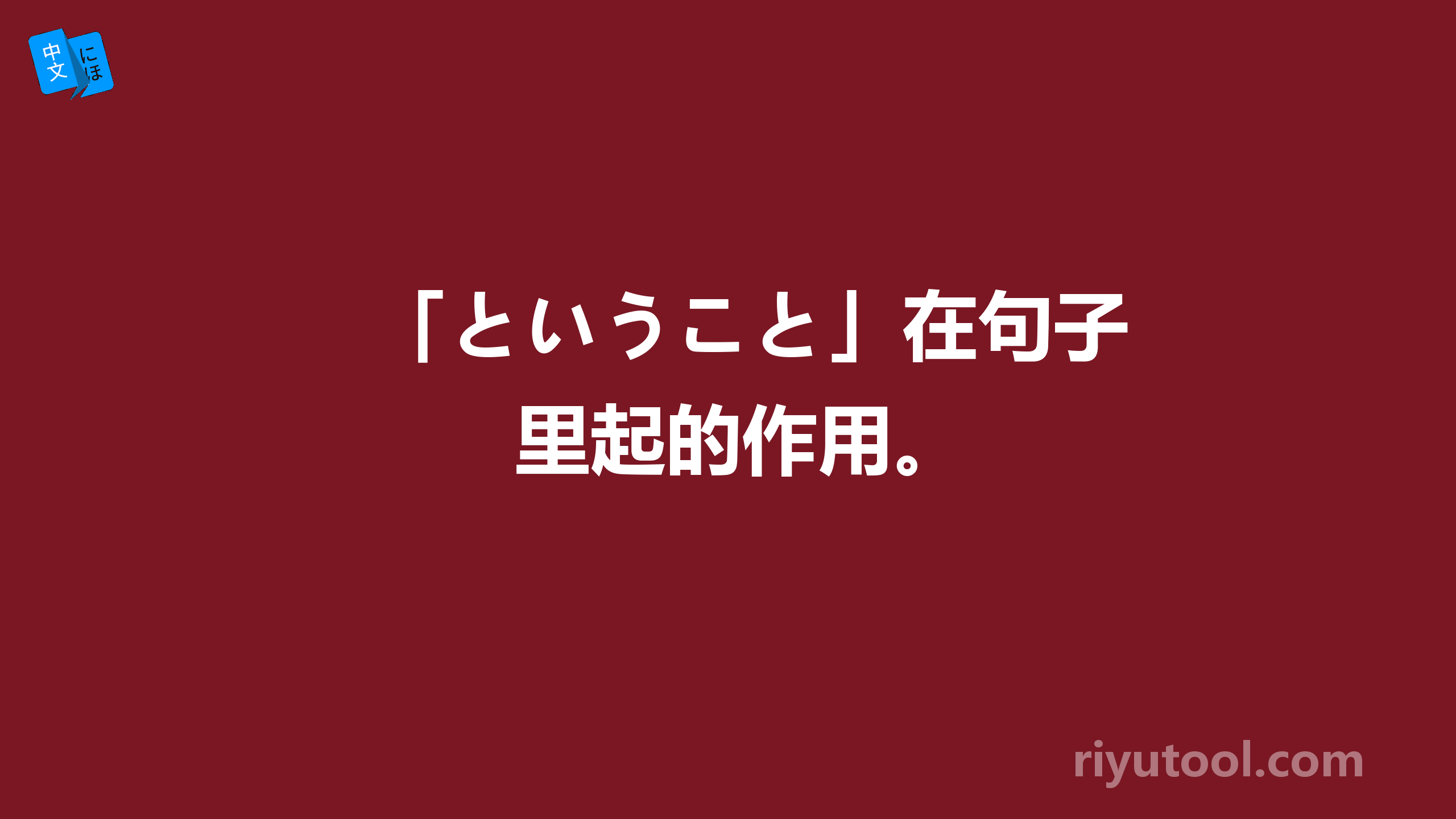 「ということ」在句子里起的作用。