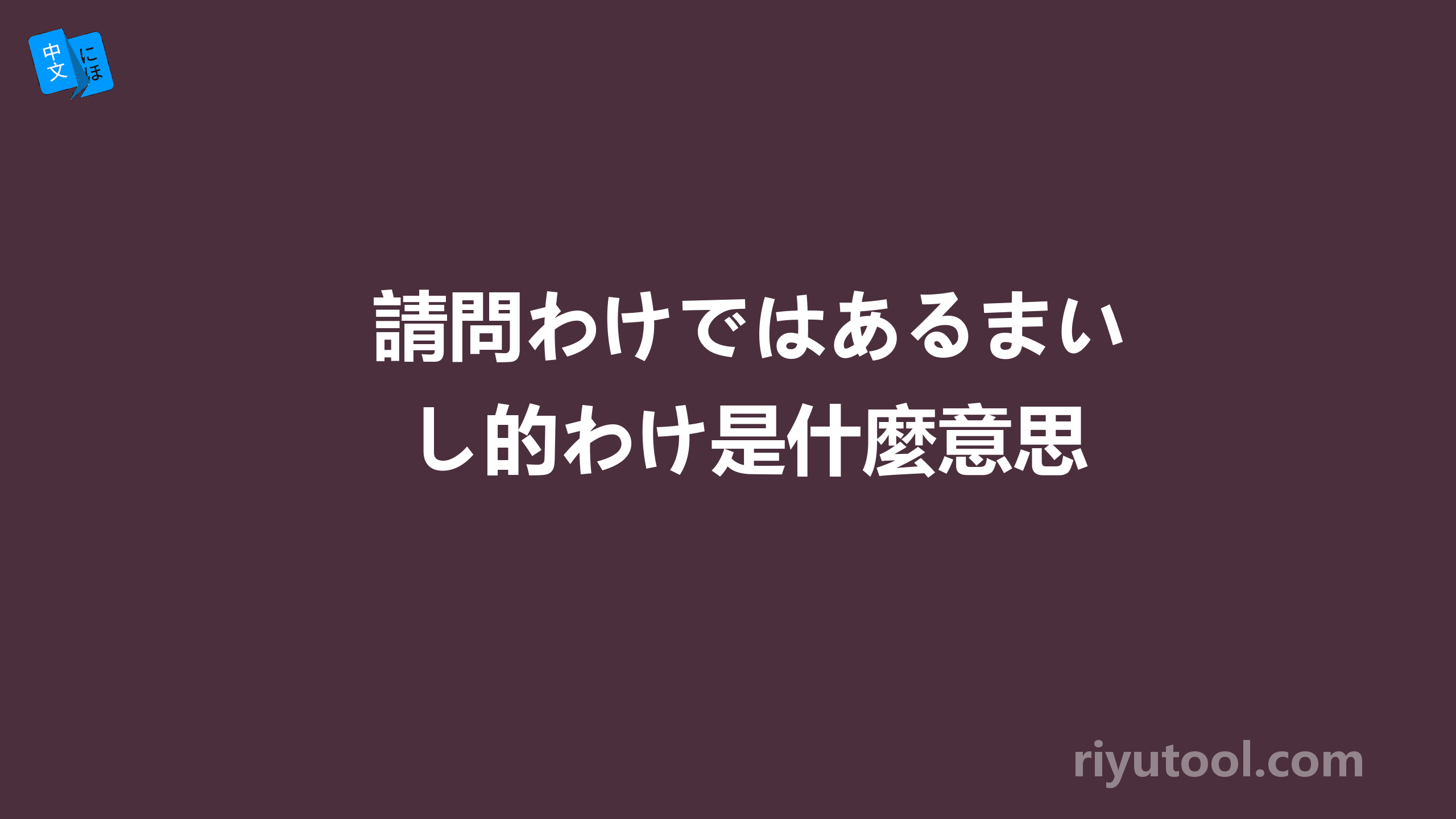 請問わけではあるまいし的わけ是什麼意思