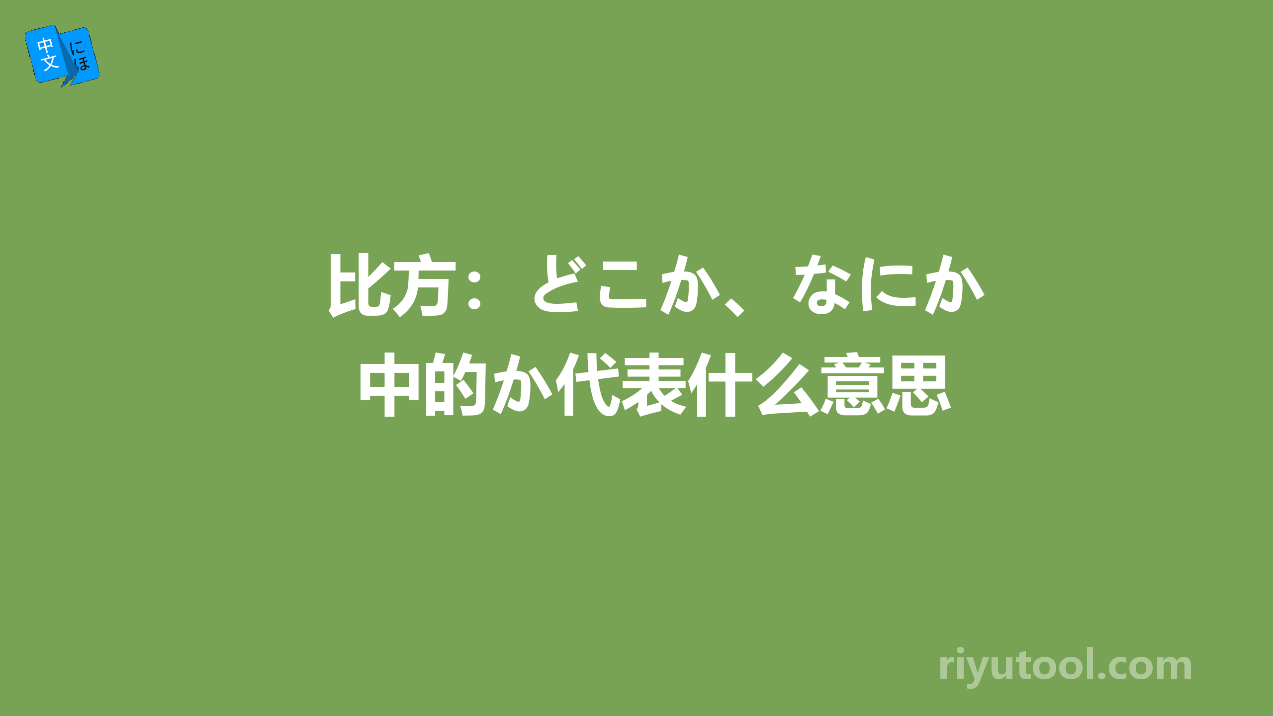 比方：どこか、なにか中的か代表什么意思