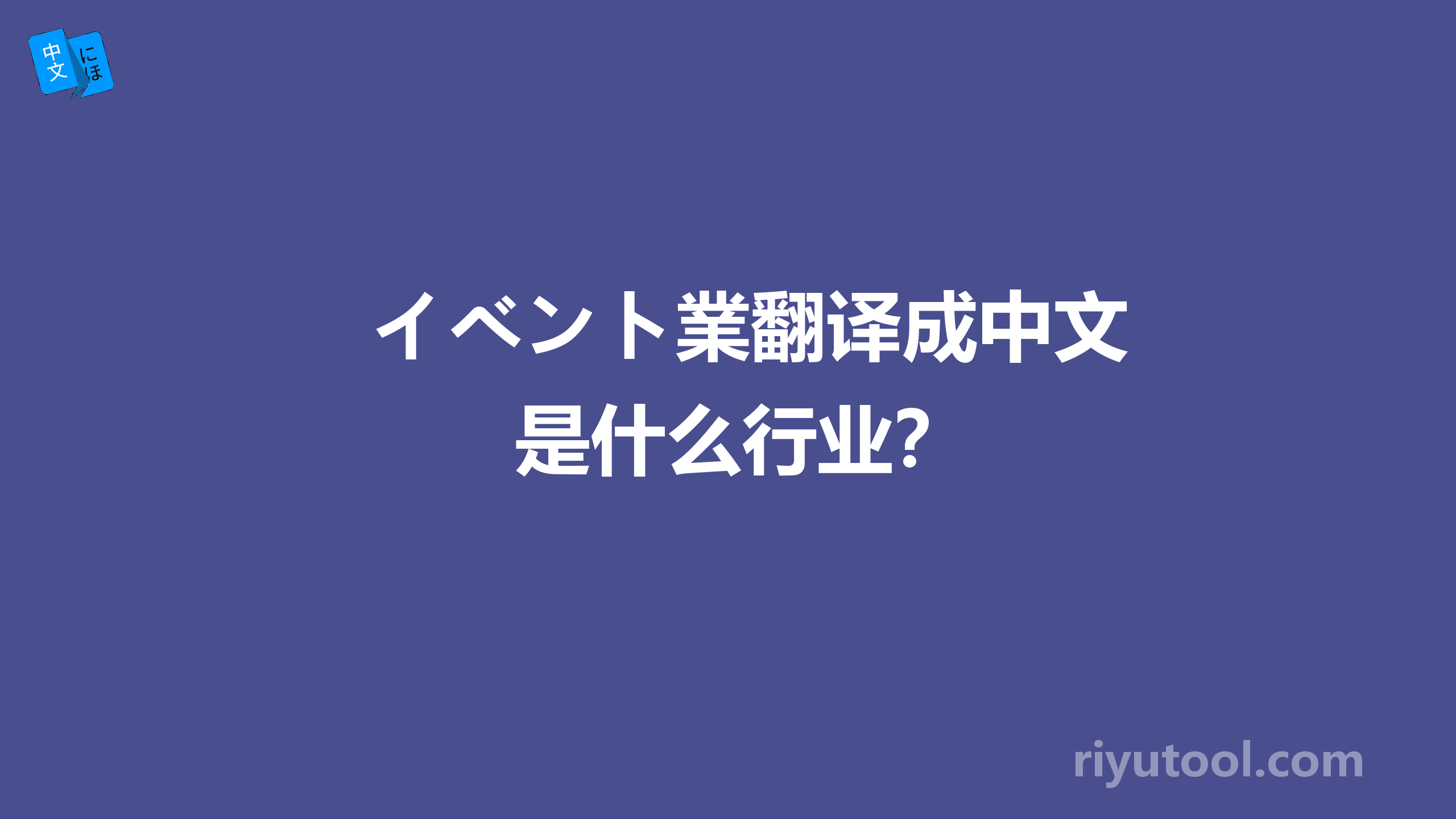 イベント業翻译成中文是什么行业？