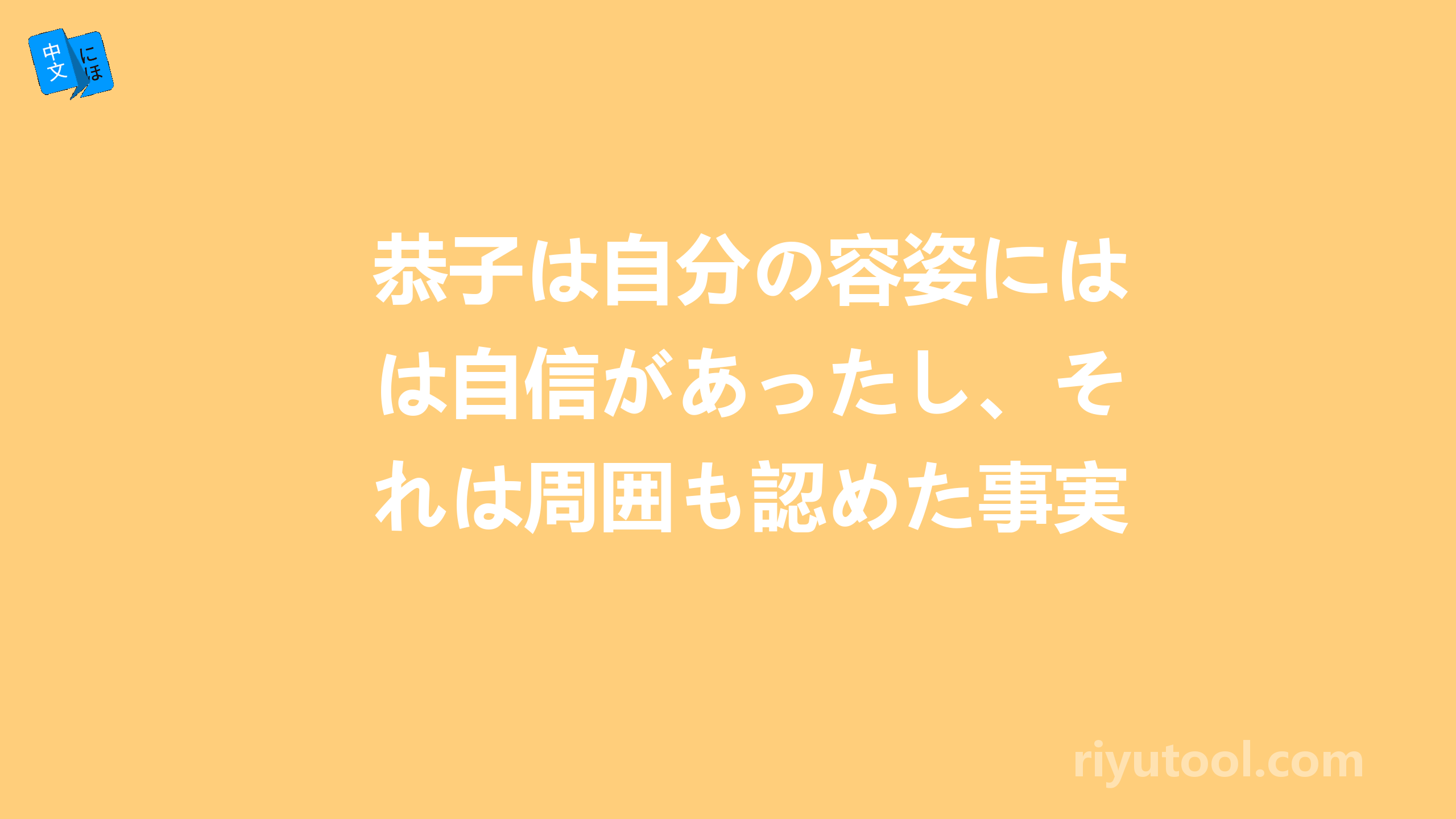 恭子は自分の容姿には自信があったし、それは周囲も認めた事実だった