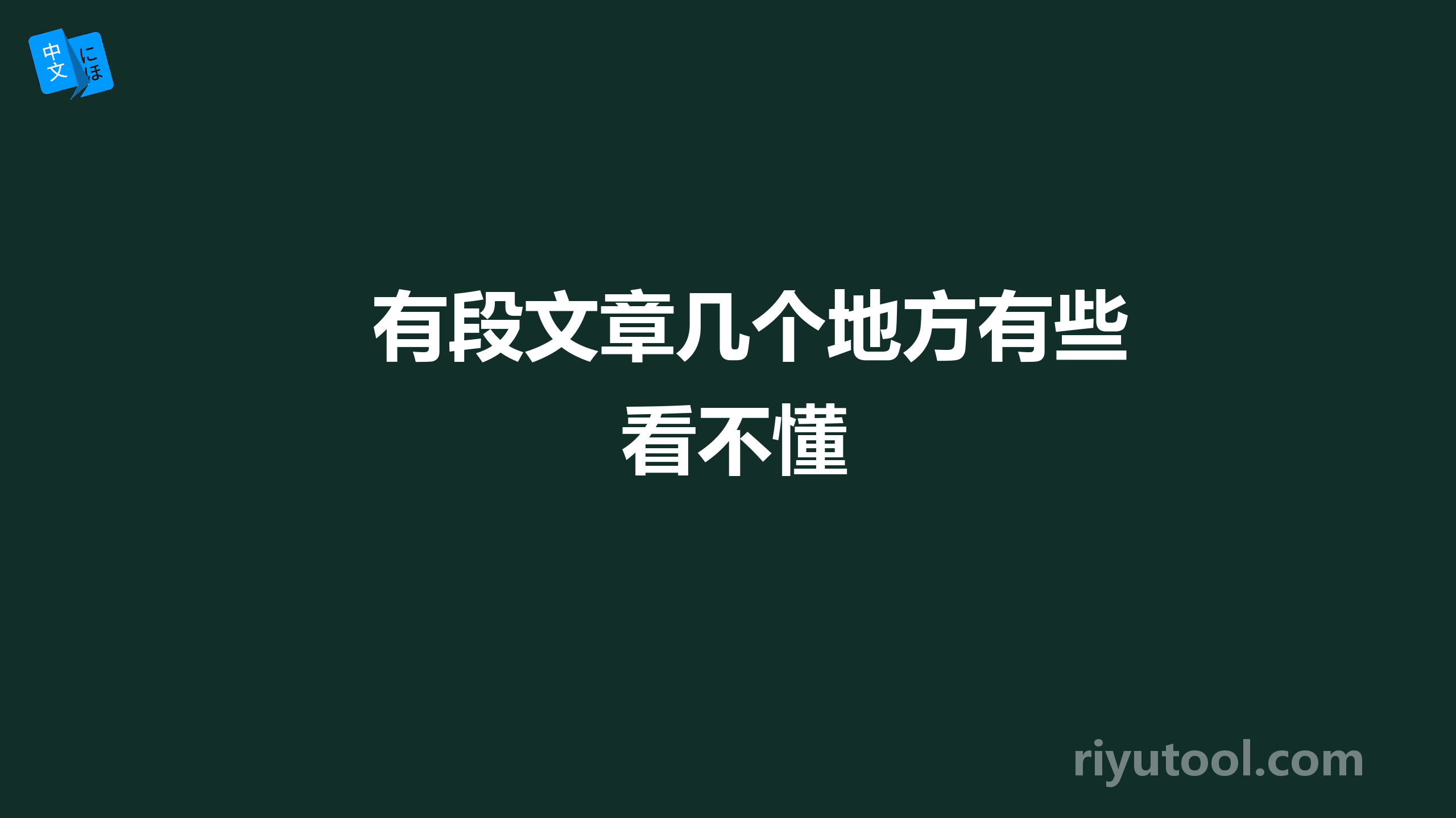 有段文章几个地方有些看不懂