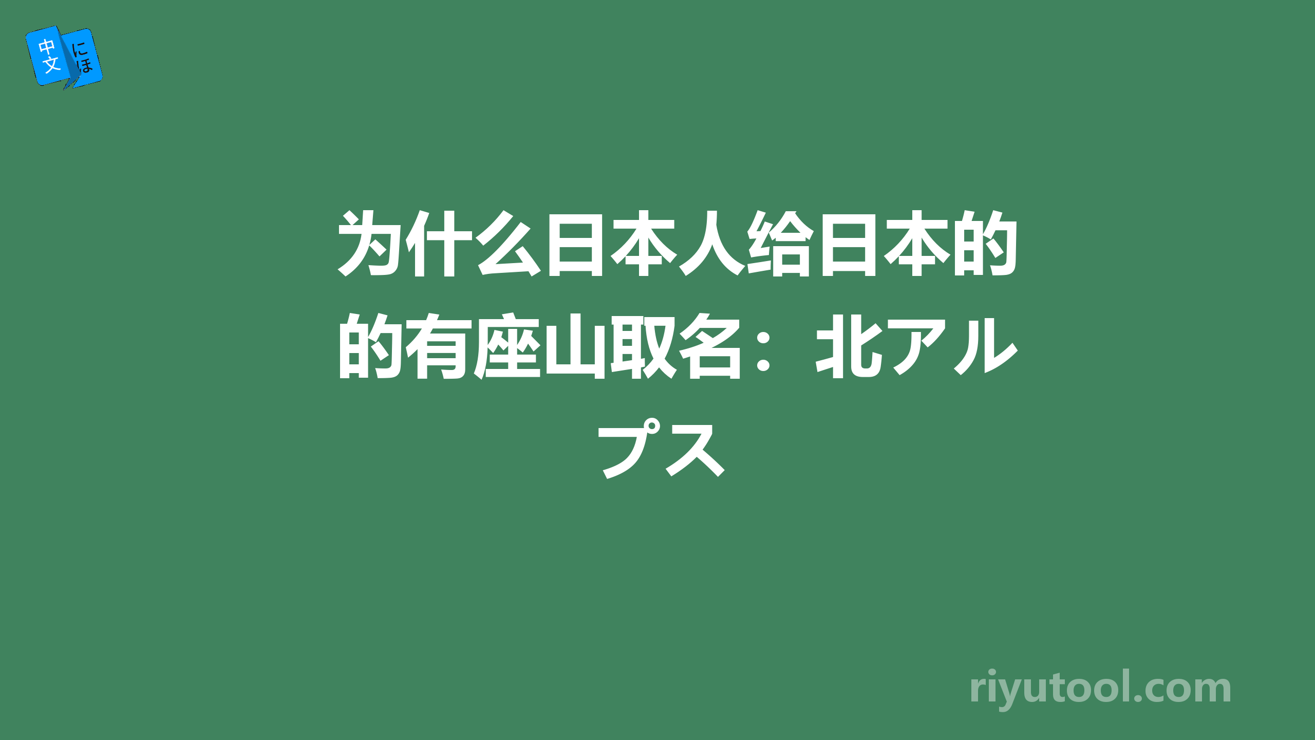 为什么日本人给日本的有座山取名：北アルプス