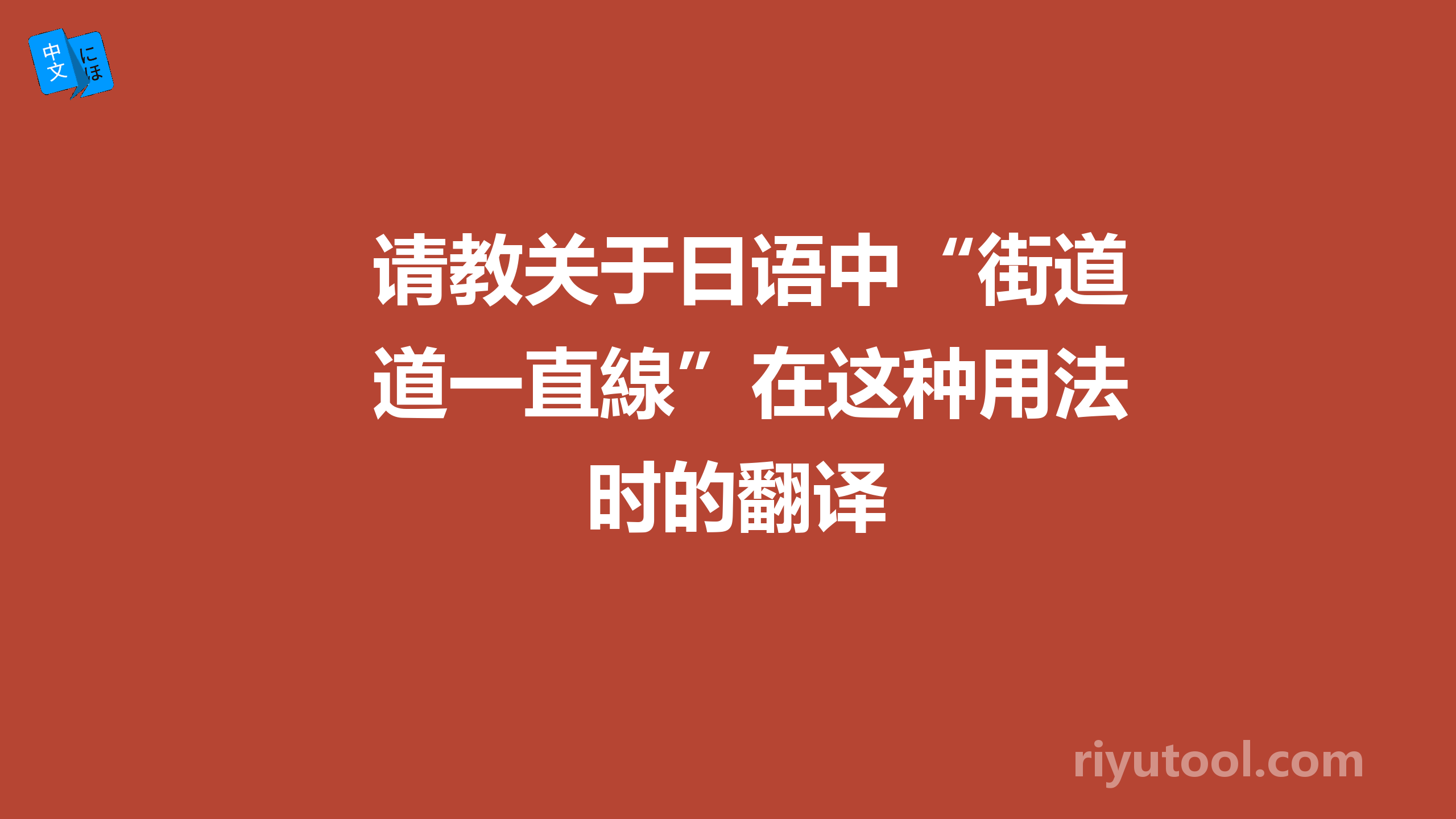 请教关于日语中“街道一直線”在这种用法时的翻译