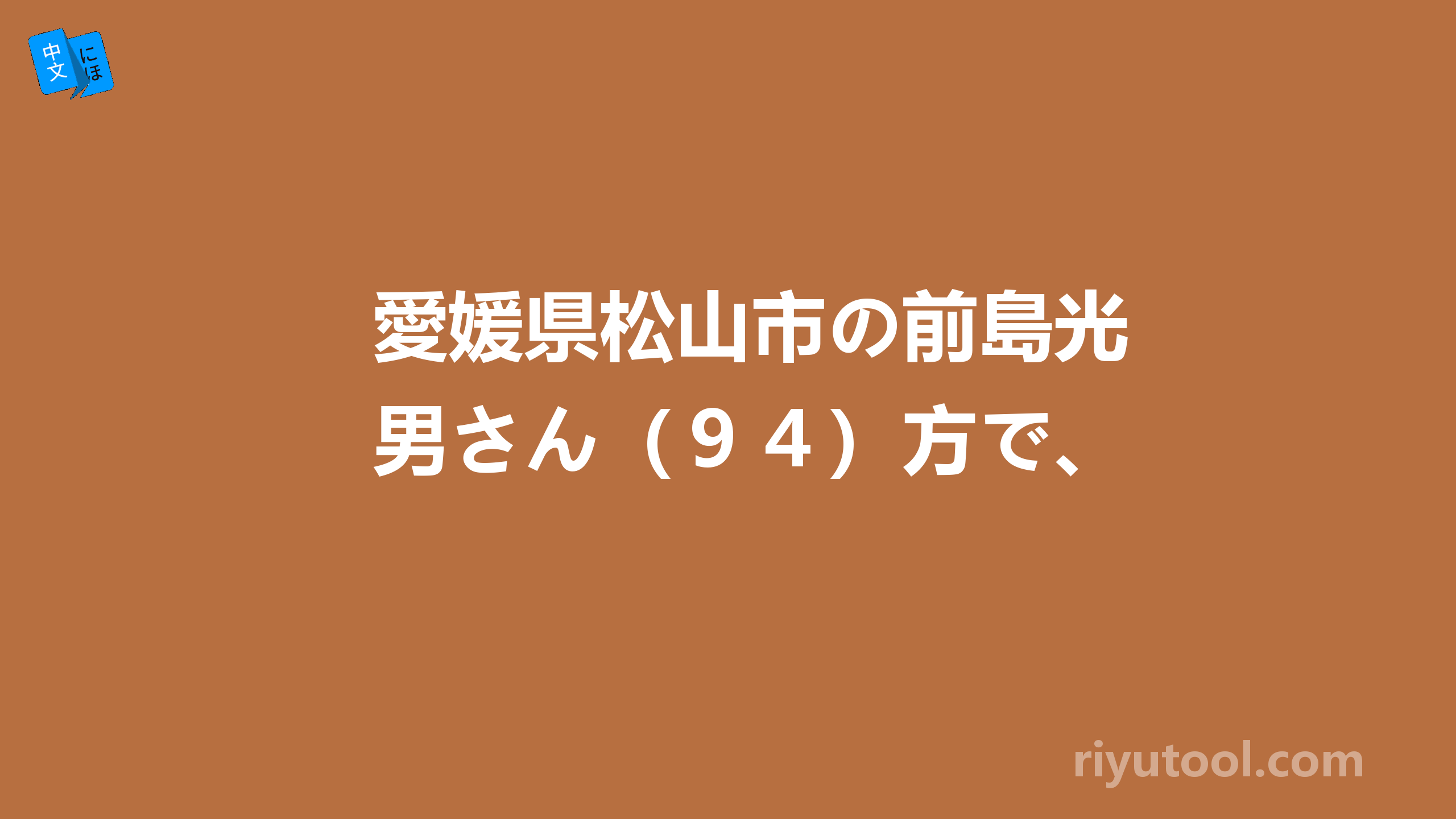 愛媛県松山市の前島光男さん（９４）方で、