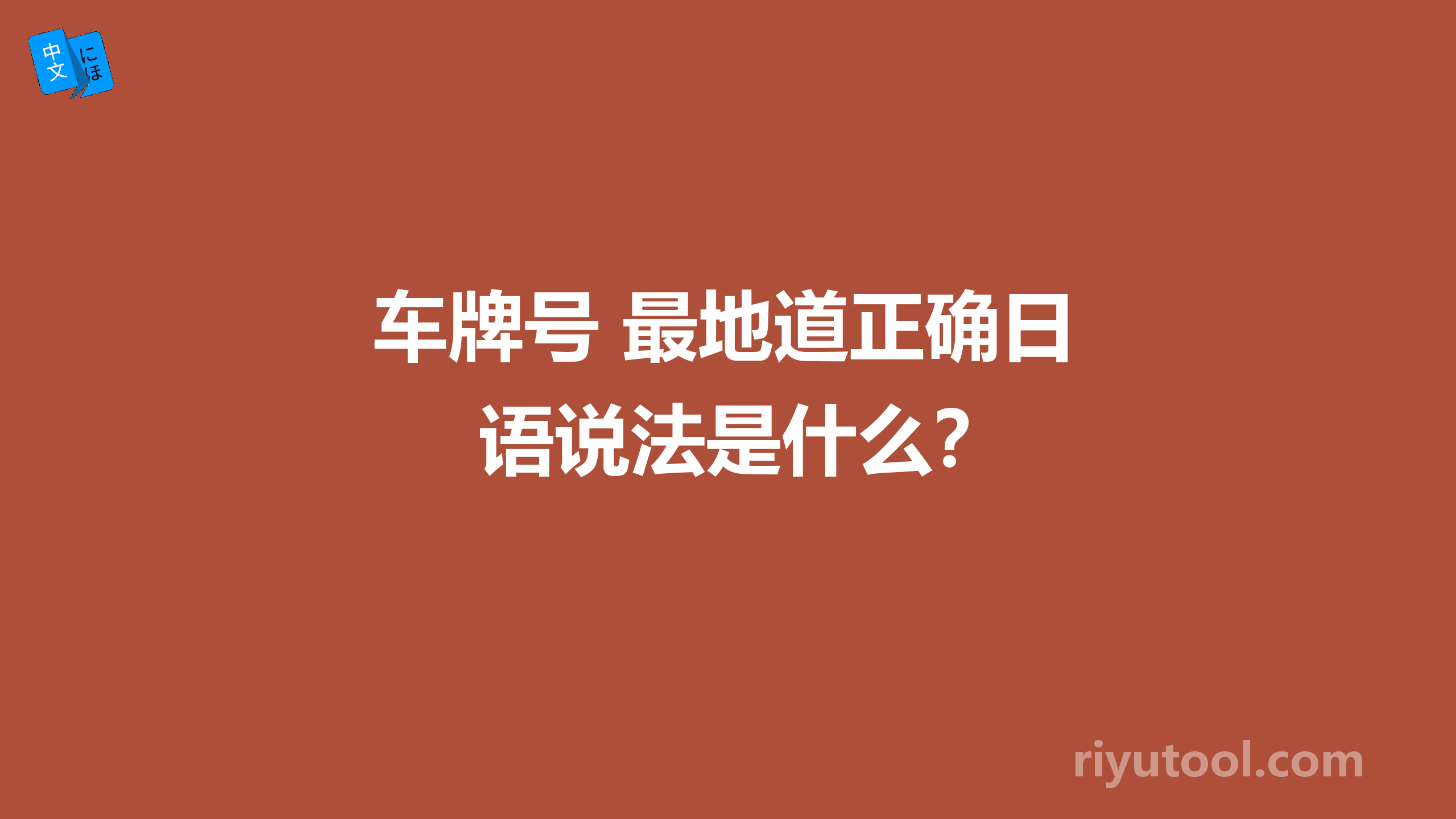 车牌号 最地道正确日语说法是什么？