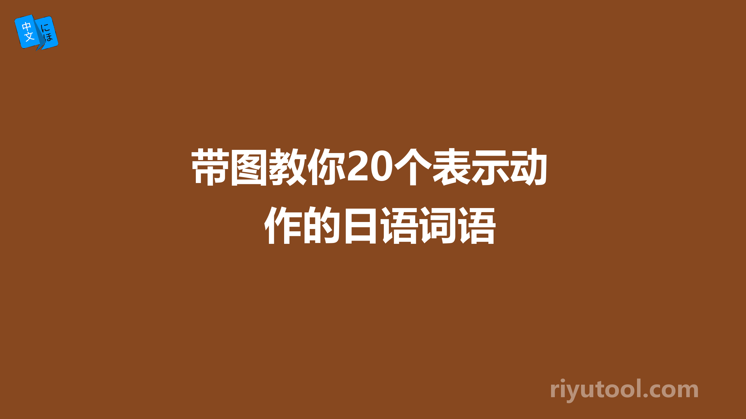 带图教你20个表示动作的日语词语