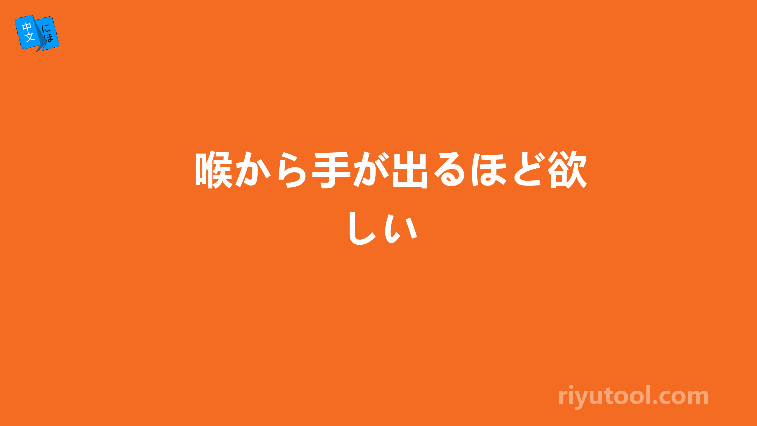 喉から手が出るほど欲しい