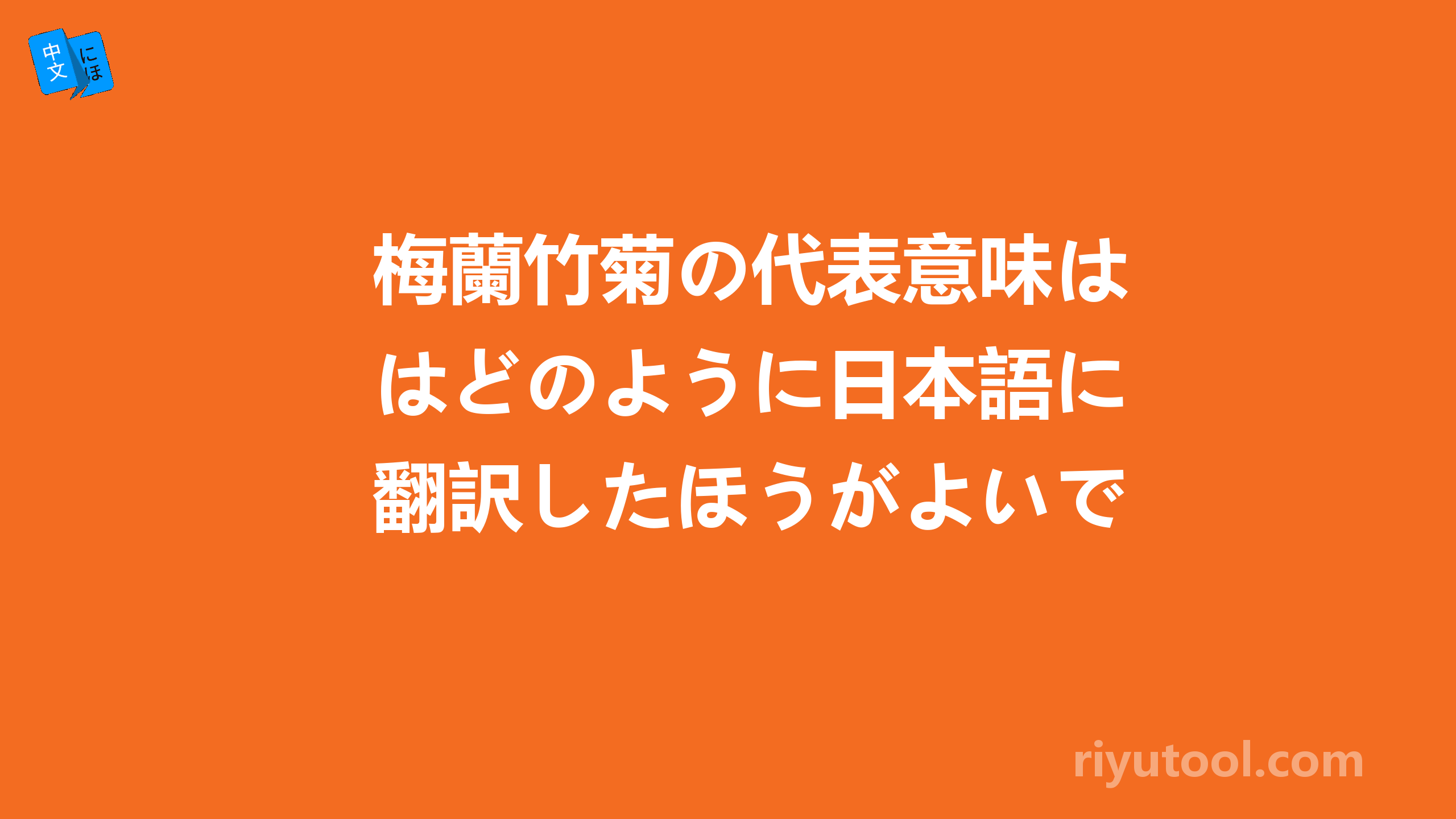 梅蘭竹菊の代表意味はどのように日本語に翻訳したほうがよいでしょうか？