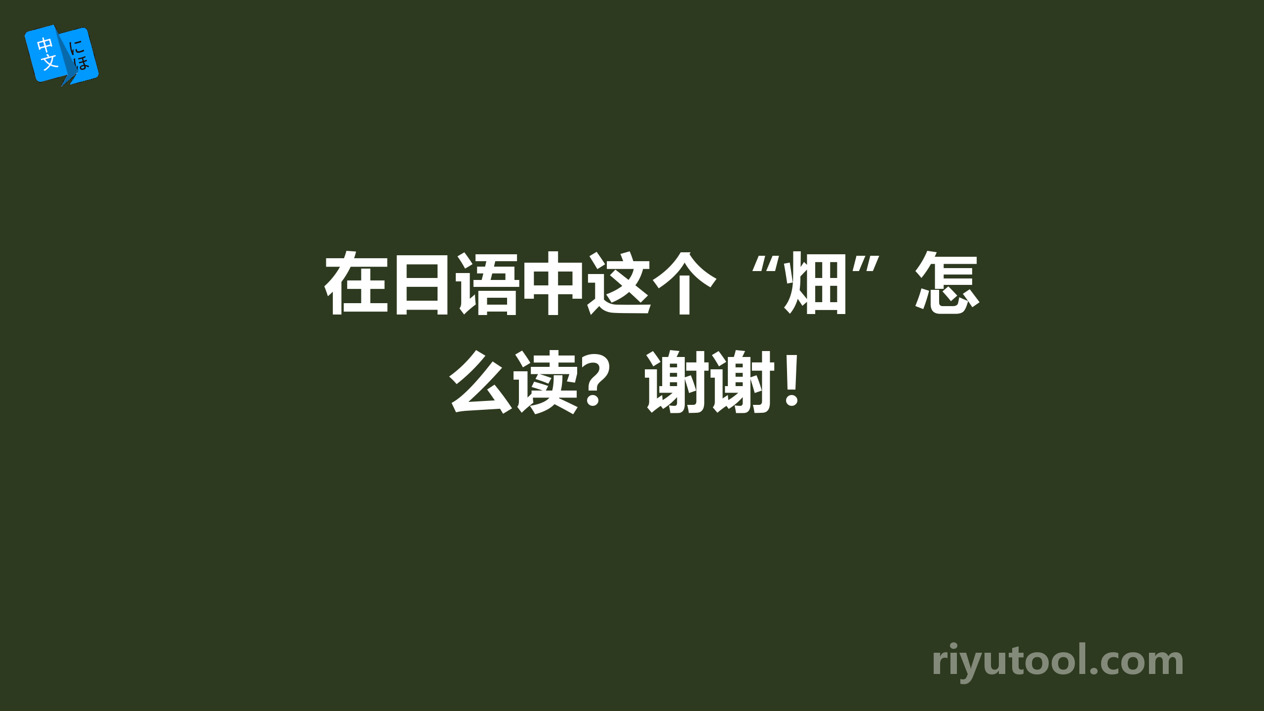 在日语中这个“畑”怎么读？谢谢！