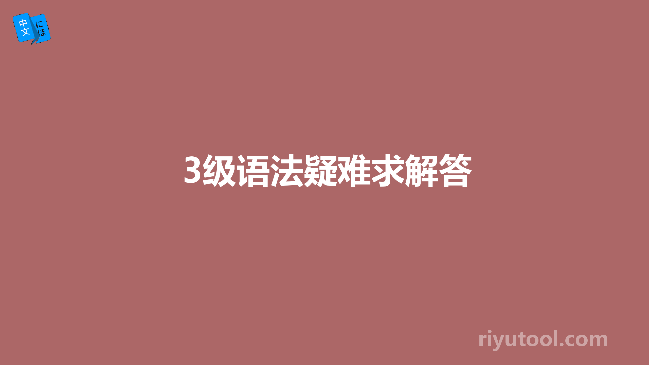 3级语法疑难求解答