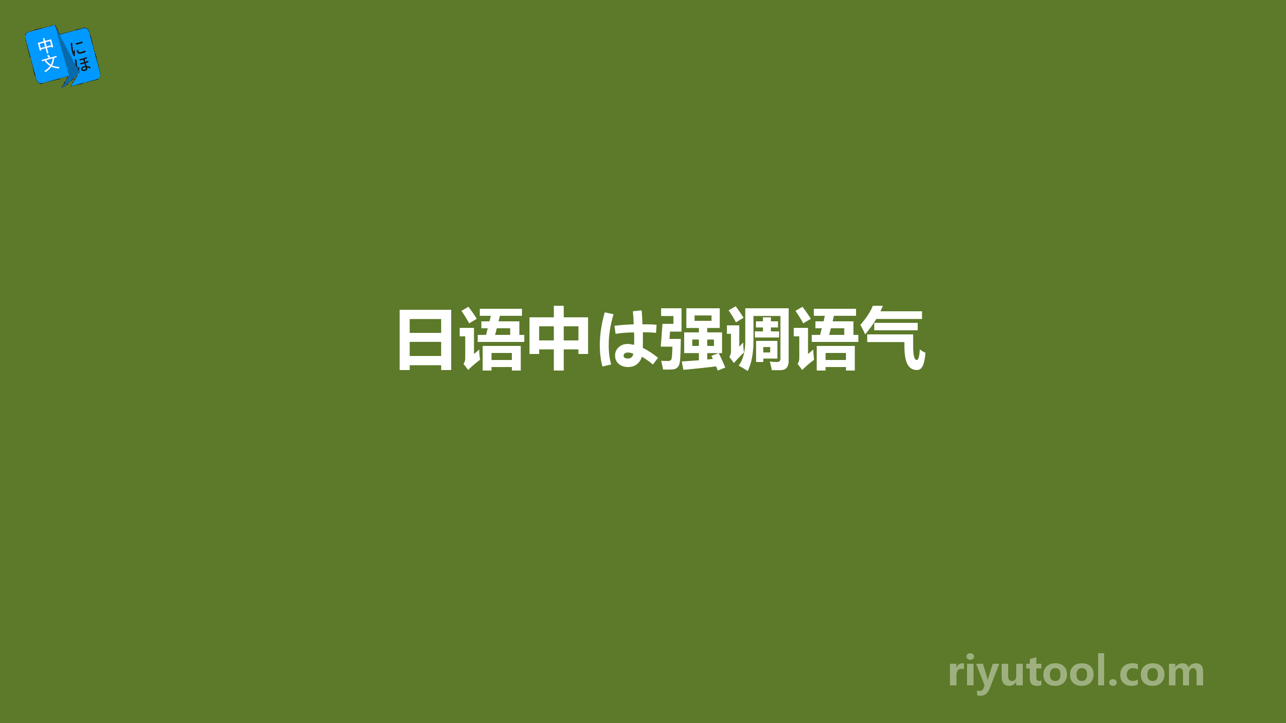 日语中は强调语气