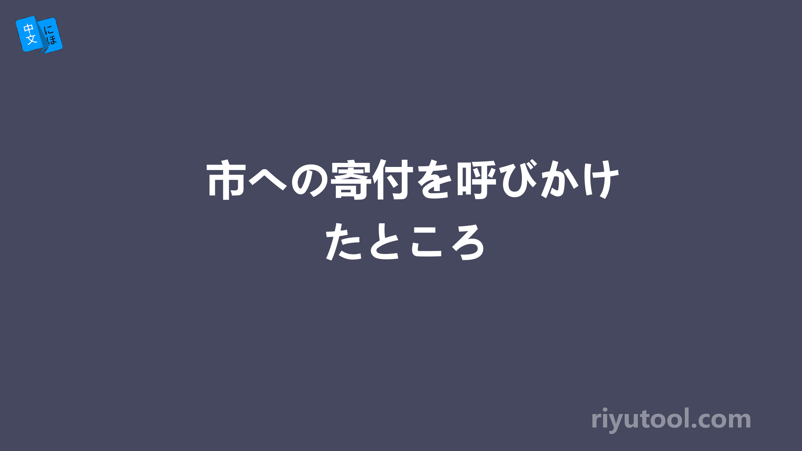 市への寄付を呼びかけたところ